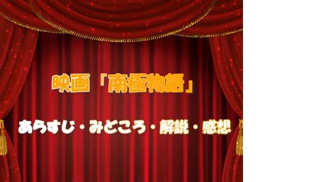 映画 南極物語 あらすじ みどころ 解説 感想 まったり生活てんすいせん 映画 南極物語 あらすじ みどころ 解説 感想 まったり生活てんすいせん
