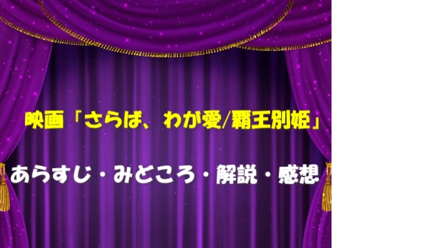 映画 さらば わが愛 覇王別姫 あらすじ みどころ 解説 感想 まったり生活てんすいせん