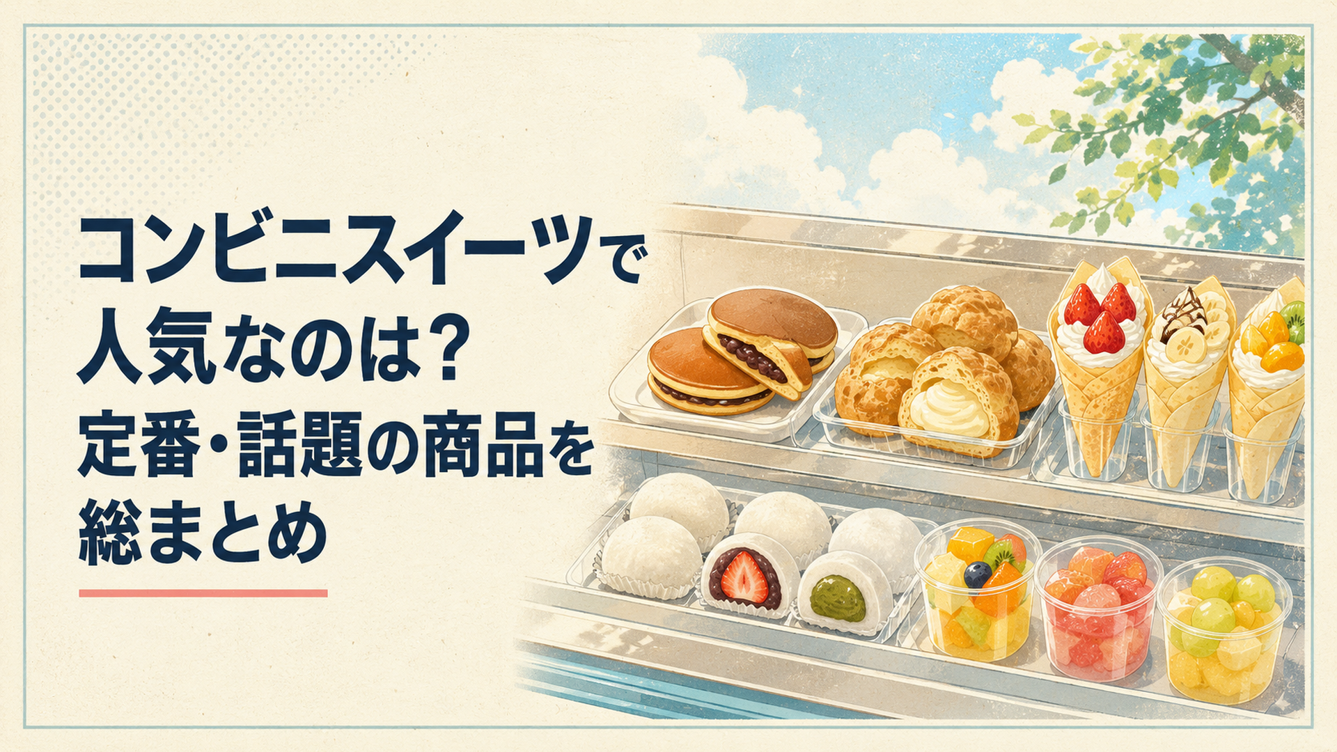 コンビニのスイーツ売り場にどら焼き、シュークリーム、クレープ、大福、果実スイーツが並ぶ夏らしい光景