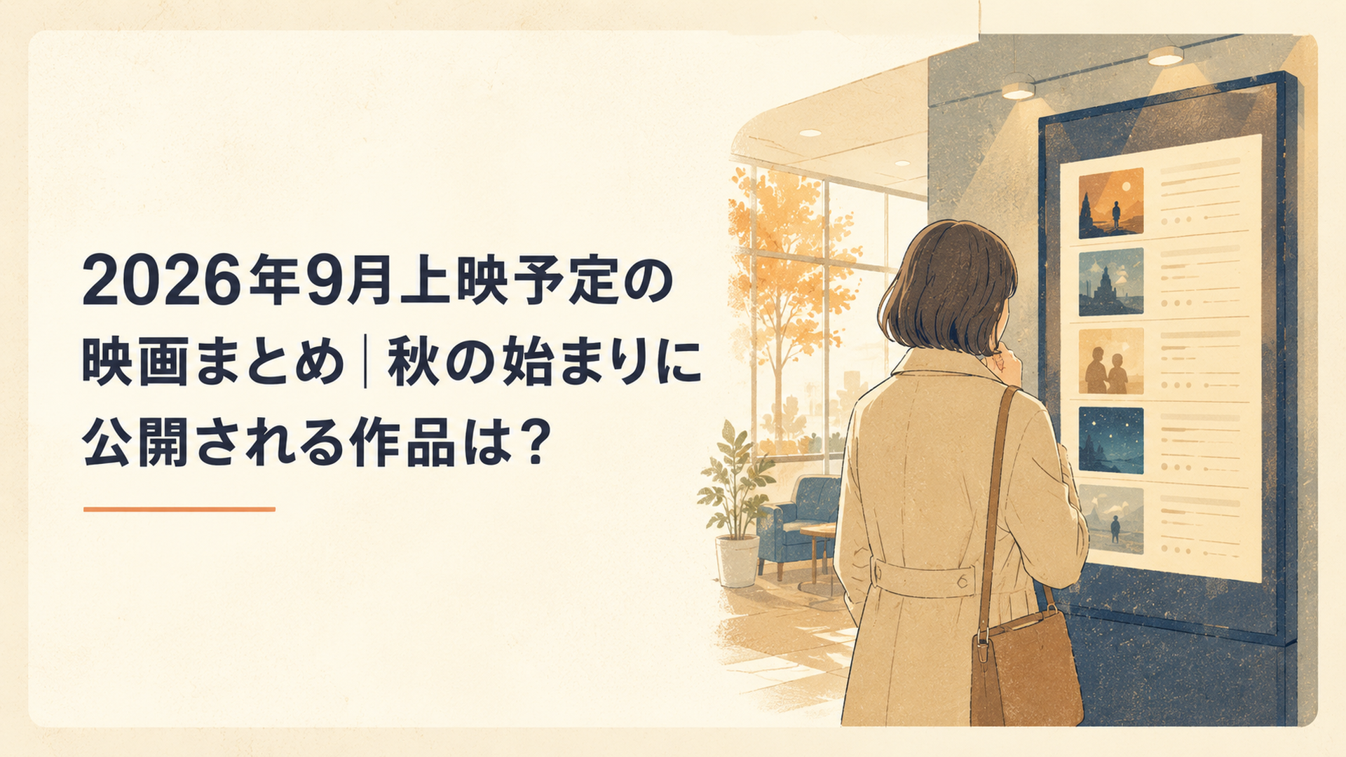 秋の映画館ロビーで2026年9月の上映予定表を見ながら次に見る一本を考える大人の後ろ姿