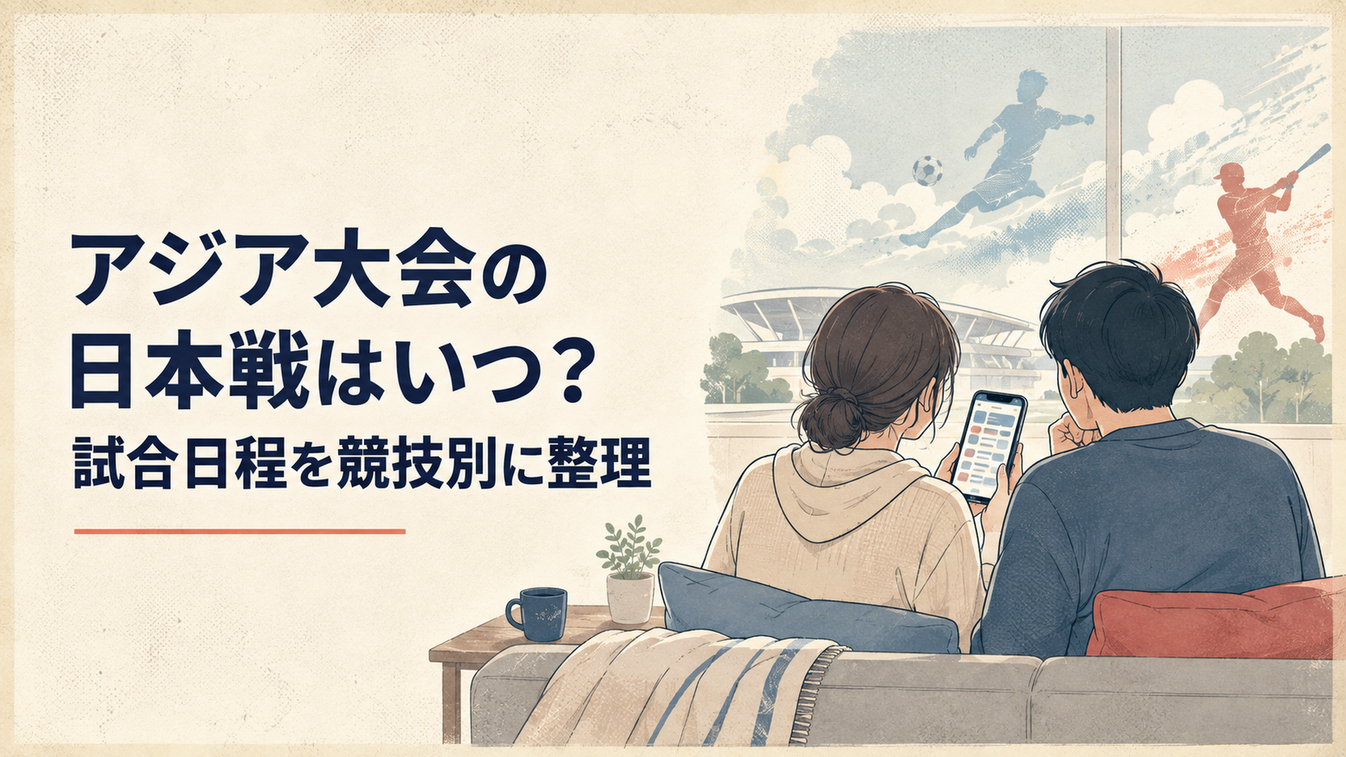 アジア大会2026の男子サッカーと野球の日本戦日程をスマートフォンで確認しながら観戦を楽しみにする大人たち