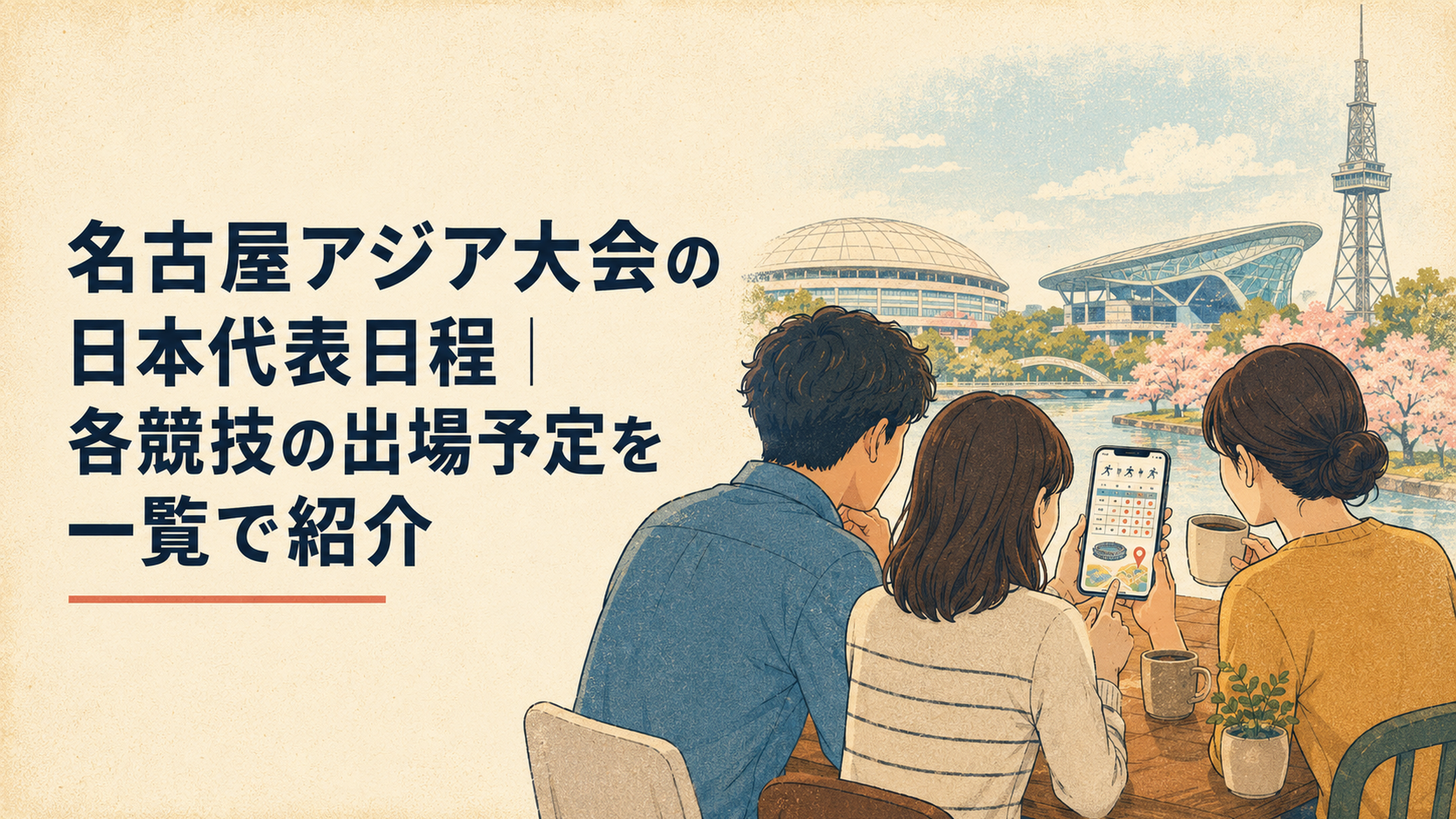 スマートフォンで愛知・名古屋アジア大会の日本代表日程と競技会場を確認する大人たち