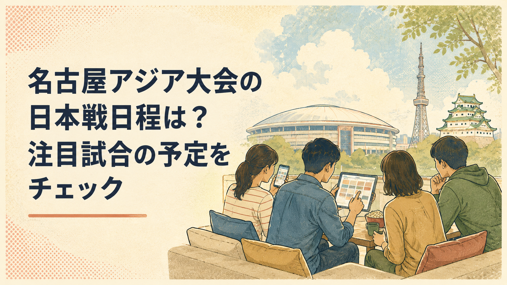 愛知・名古屋アジア大会の女子サッカー男子サッカー野球の日本代表戦日程を確認する大人たち