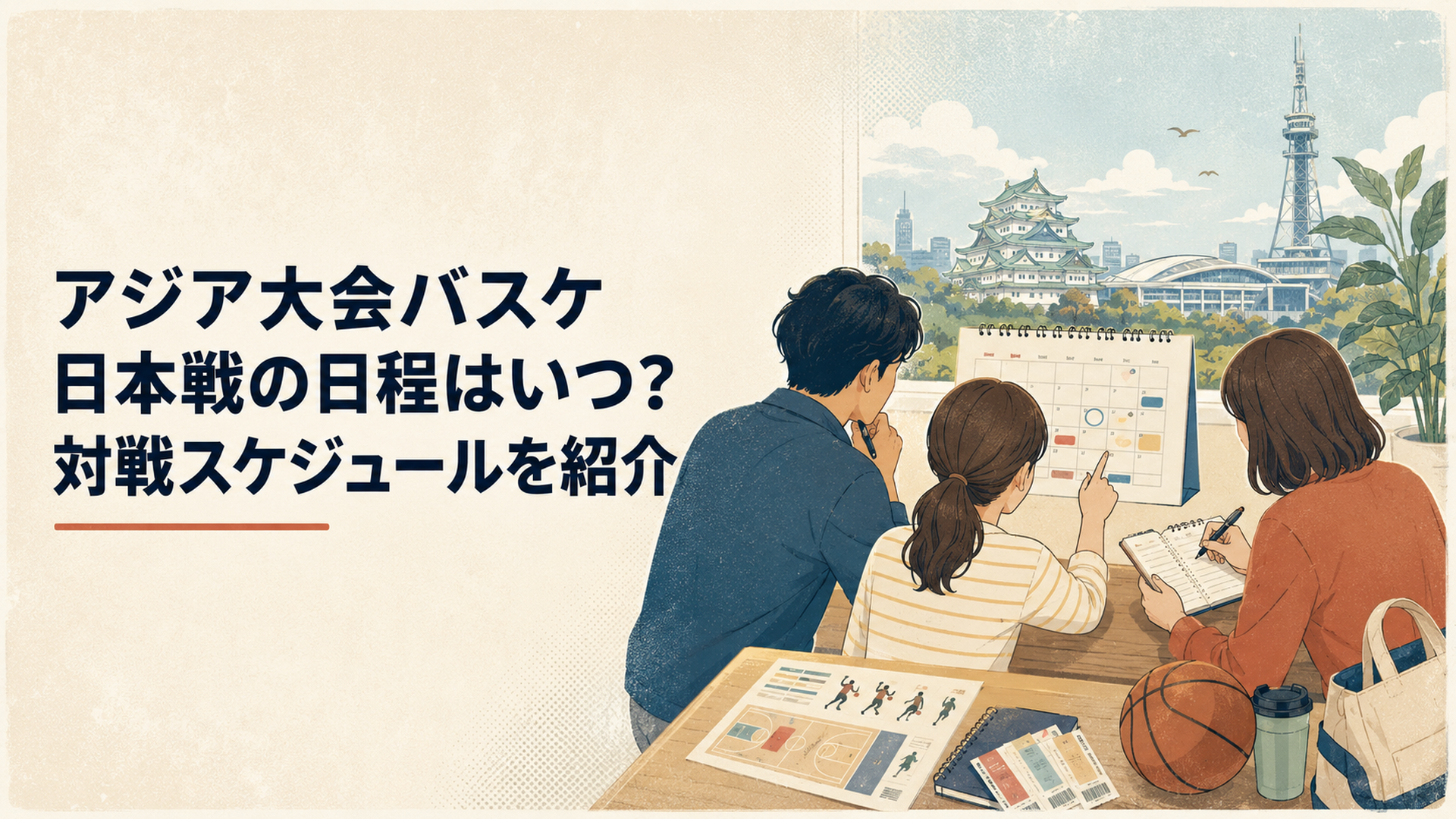 男子女子5人制と3×3の日本代表戦をカレンダーで確認しながら愛知名古屋での観戦予定を立てる大人たち