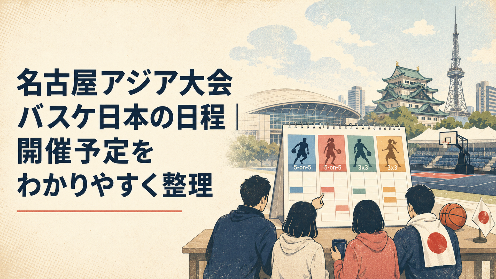 愛知・名古屋のバスケットボール会場を背景に日本代表4チームの試合日程をカレンダーで確認する観客