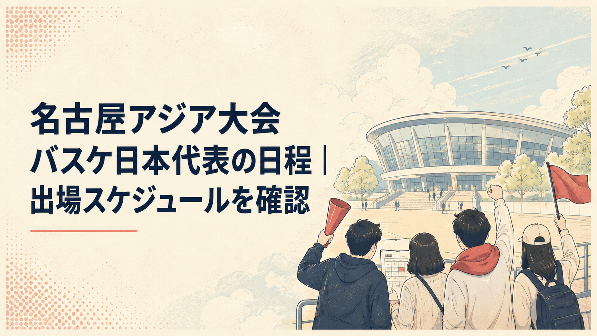 愛知国際アリーナでバスケ日本代表の日程を確認しながら応援する観客