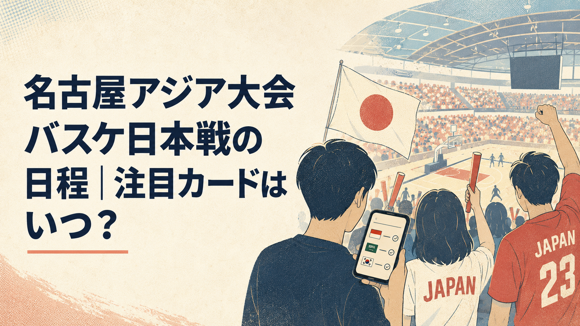 愛知国際アリーナで男子バスケ日本代表のインドネシア戦・サウジアラビア戦・韓国戦の日程を確認しながら応援する観客