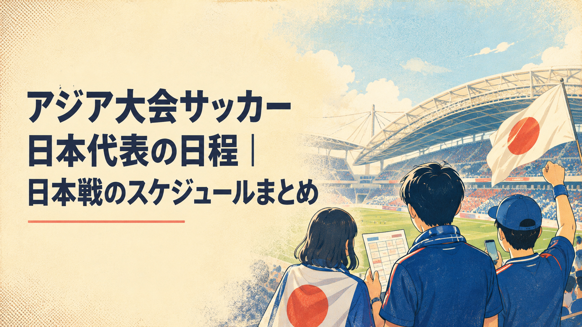 豊田スタジアムでアジア大会サッカーU-21日本代表の日程を確認しながら応援する観客
