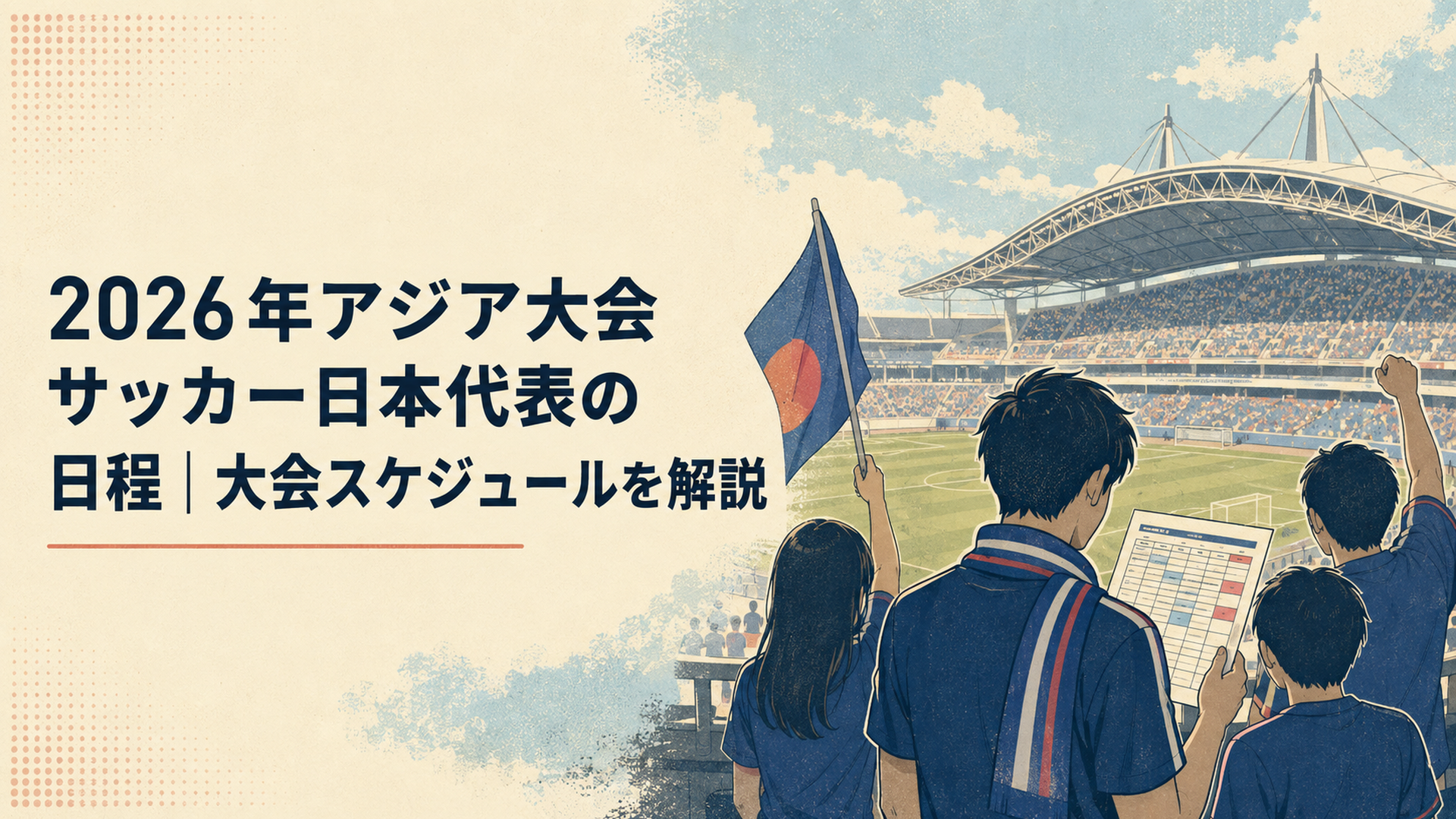 豊田スタジアムでU-21日本代表の試合日程を確認しながら応援する観客
