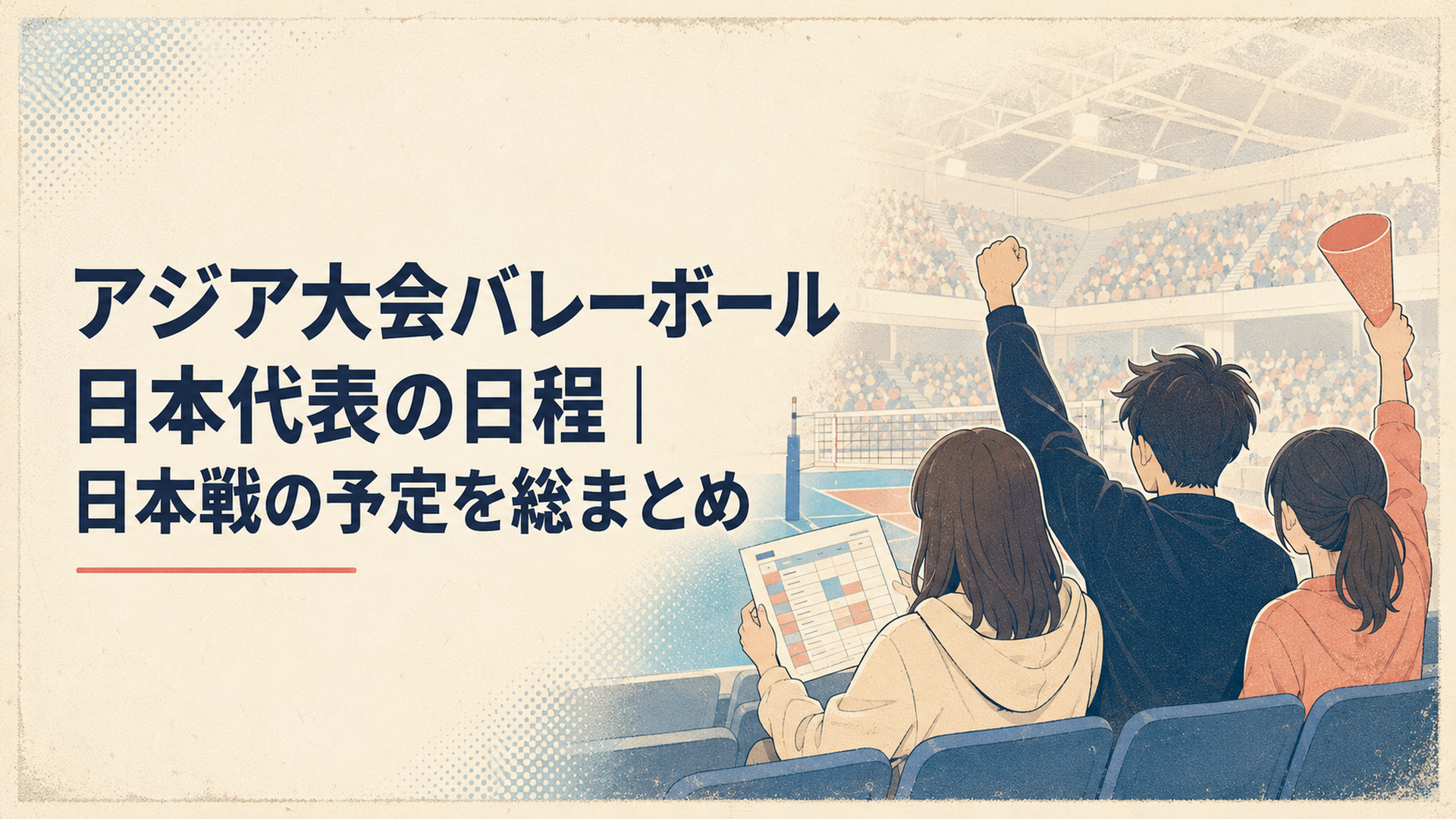 愛知・名古屋2026アジア大会のバレーボール日本代表の日程を確認しながら応援する観客