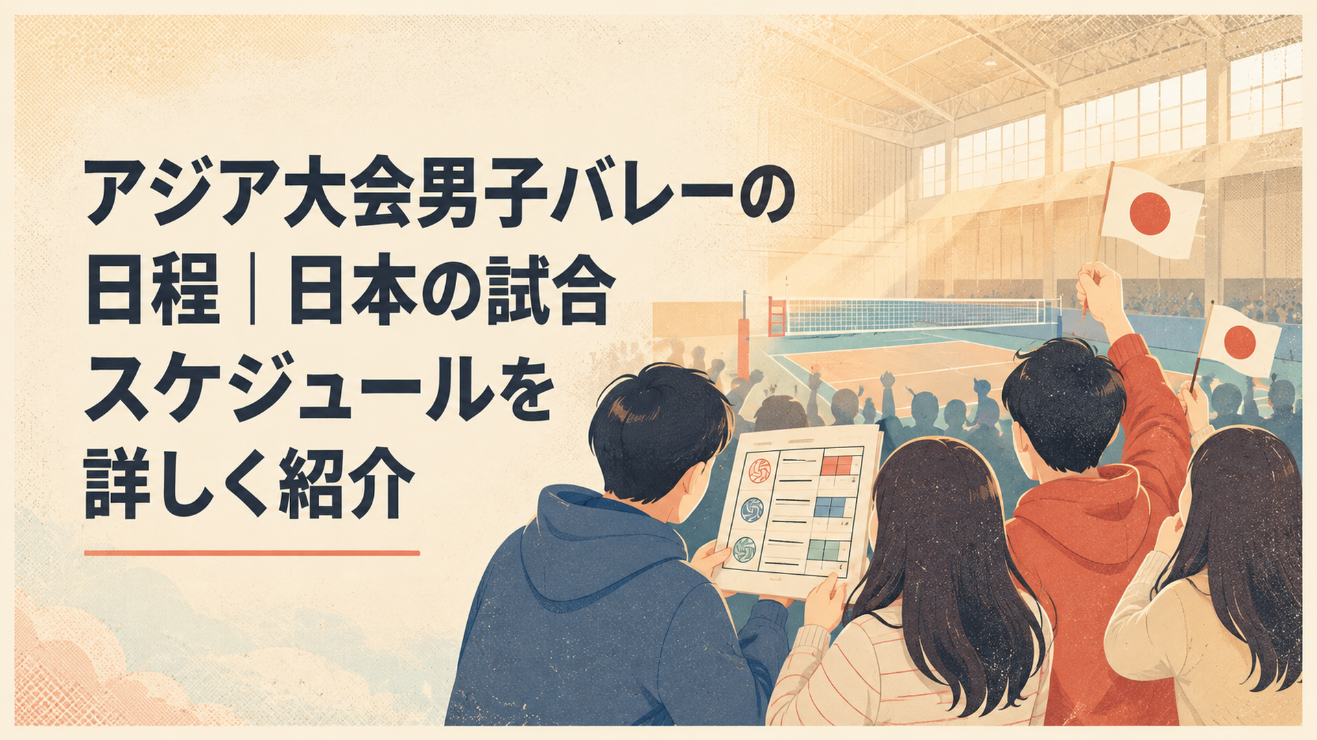 岡崎の体育館で男子バレーボール日本代表の3連戦の日程を確認しながら応援する観客