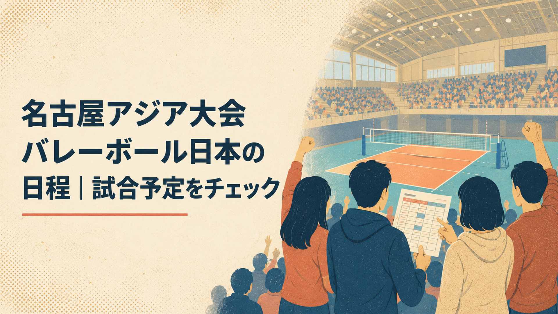 岡崎の体育館で愛知・名古屋2026男子バレー日本代表の予選3連戦の日程を確認しながら応援する観客