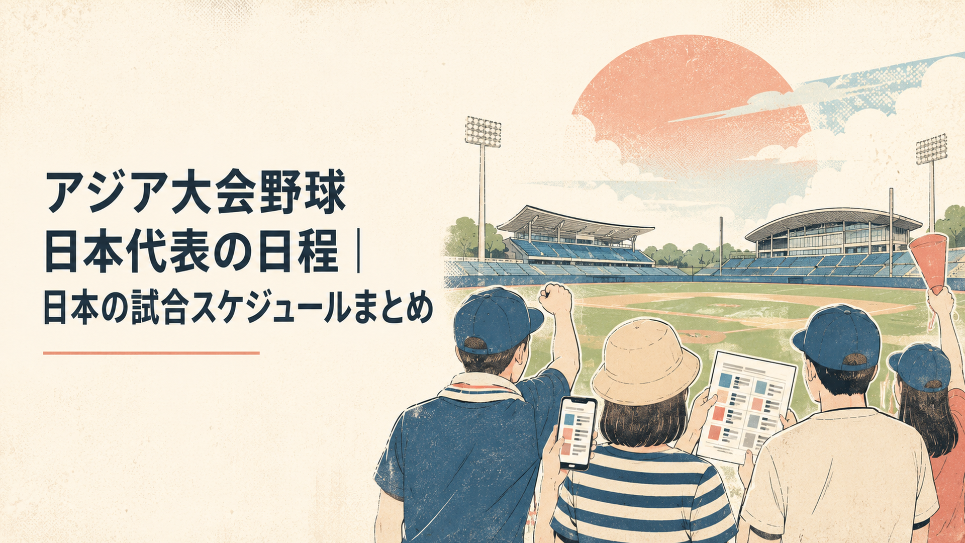豊橋市民球場と岡崎中央総合公園野球場でアジア大会2026野球日本代表の日程を確認しながら応援する観客