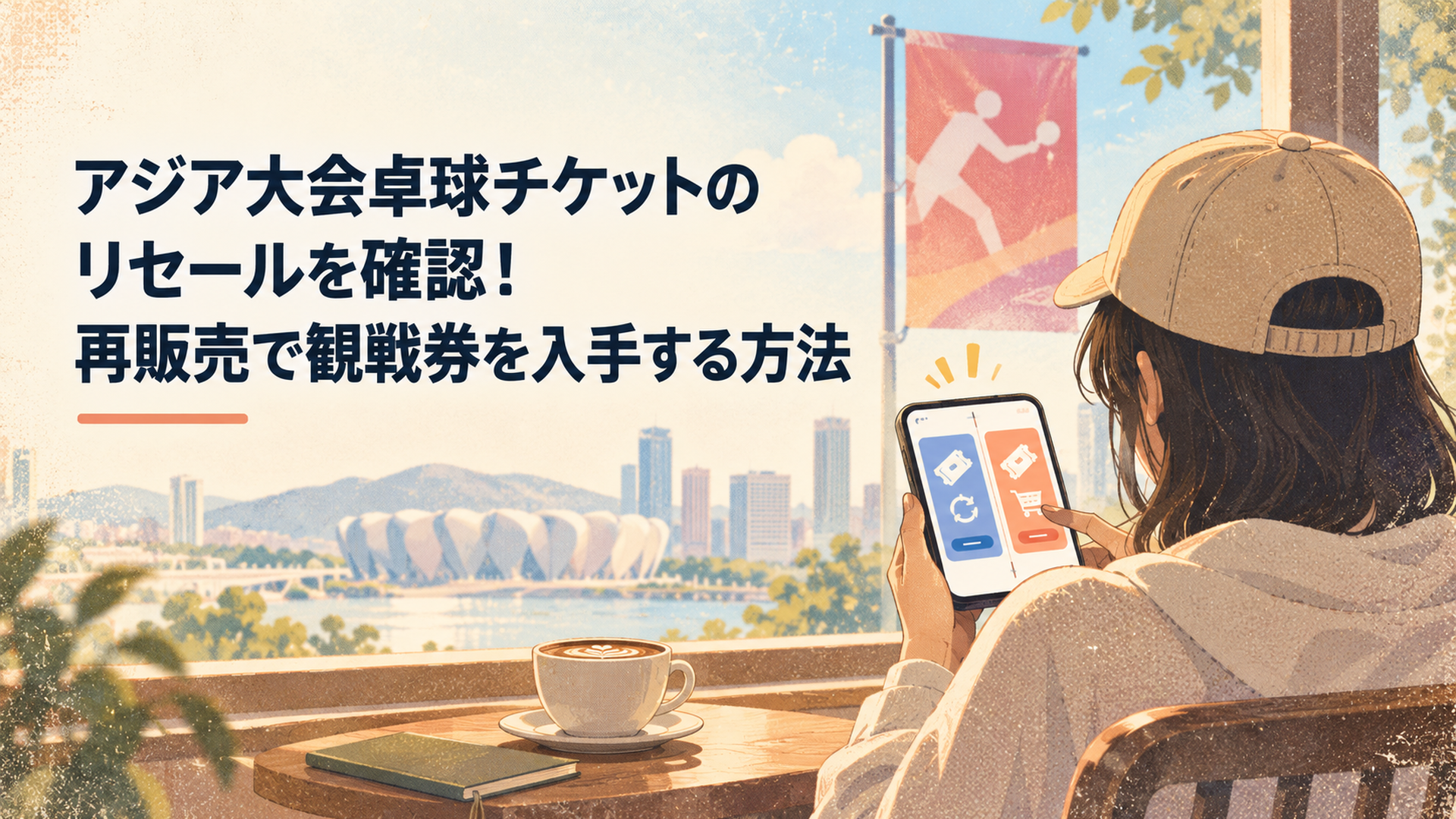 スマートフォンでアジア大会卓球の公式リセールと通常販売を確認する観戦希望者
