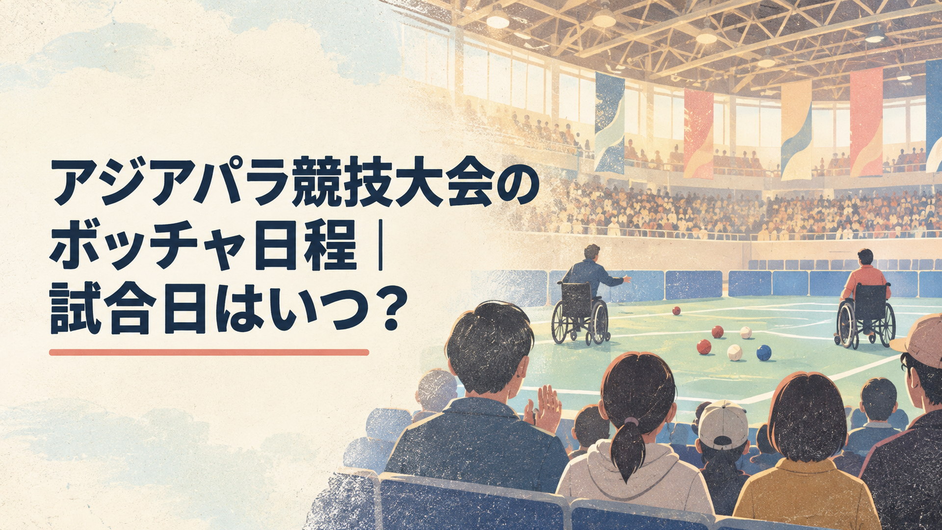 名古屋市総合体育館レインボーホールでアジアパラ競技大会のボッチャを観戦する人々の後ろ姿