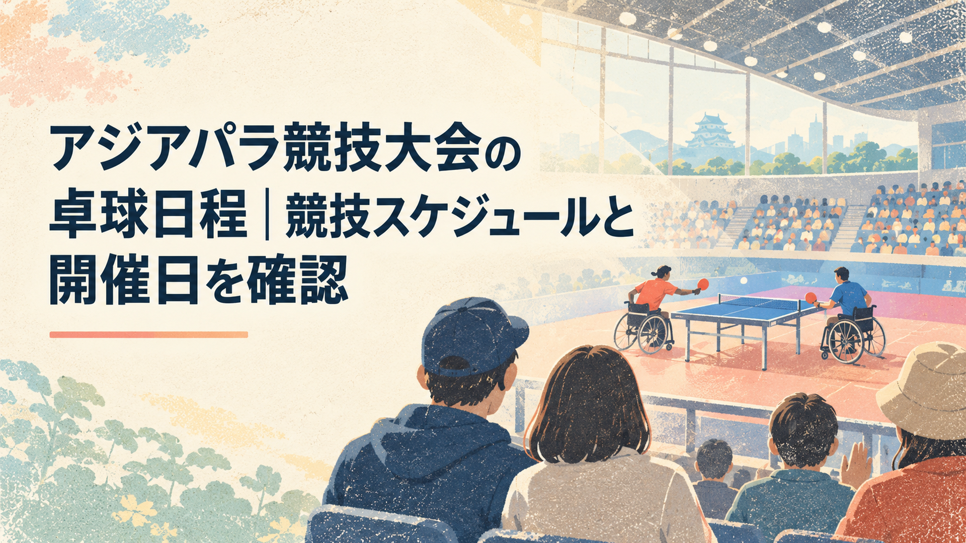 スカイホール豊田で愛知・名古屋2026アジアパラ競技大会のパラ卓球を観戦する人々の後ろ姿