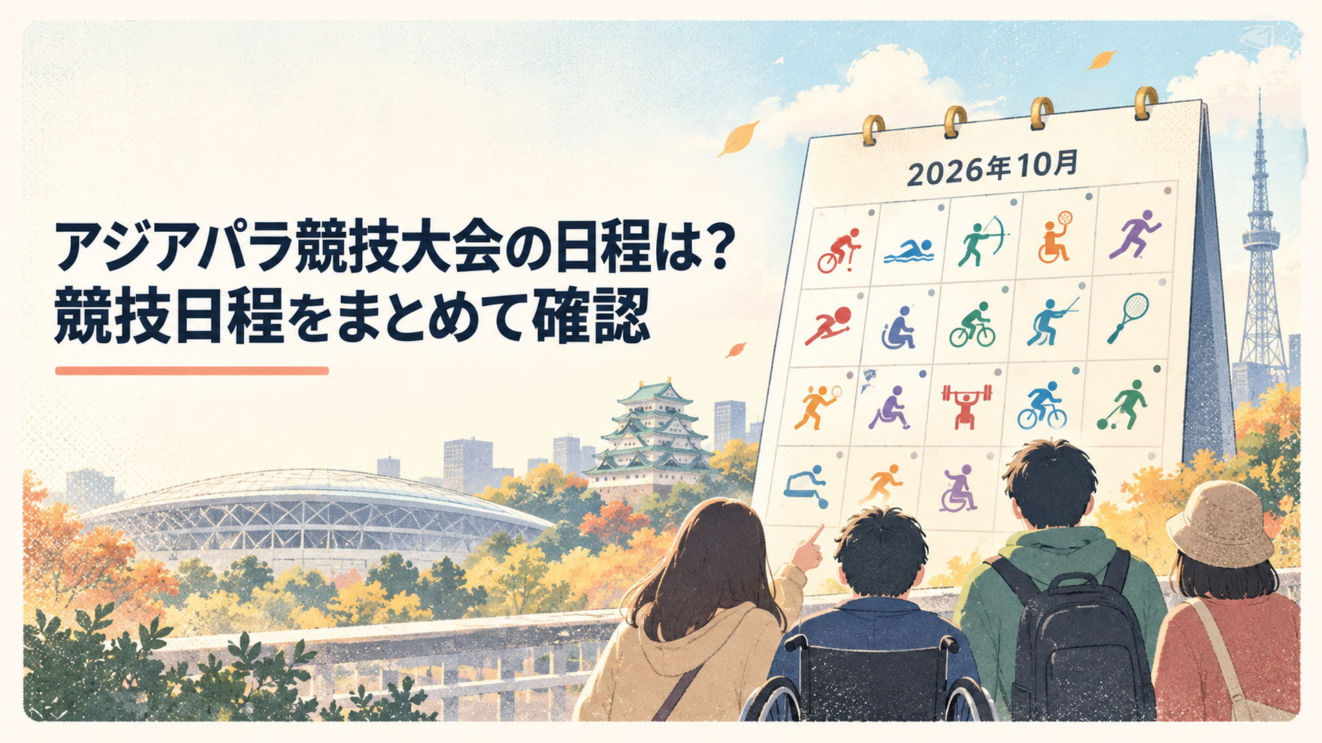 2026年10月のカレンダーと愛知・名古屋2026アジアパラ競技大会18競技の日程を確認する観客のイメージ