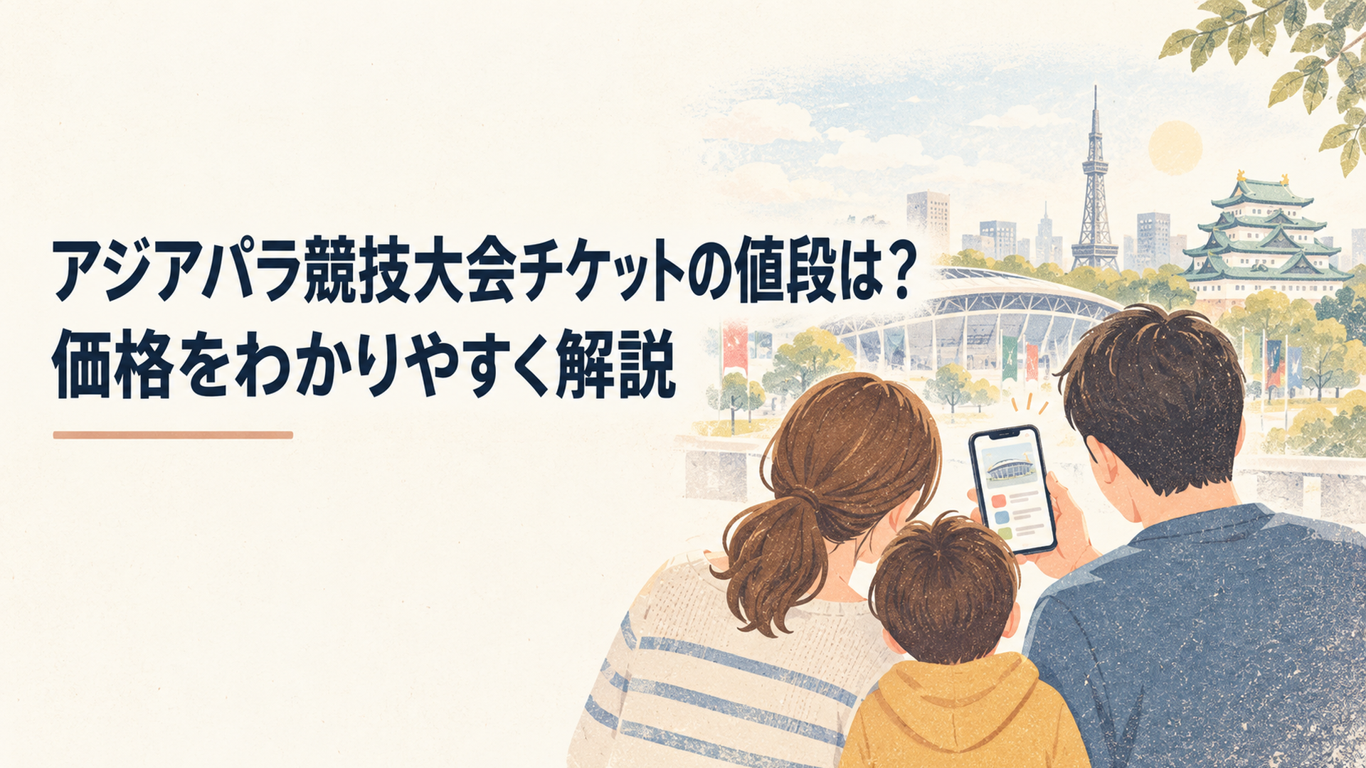 愛知・名古屋2026アジアパラのチケット料金と購入方法をスマートフォンで確認する家族の後ろ姿