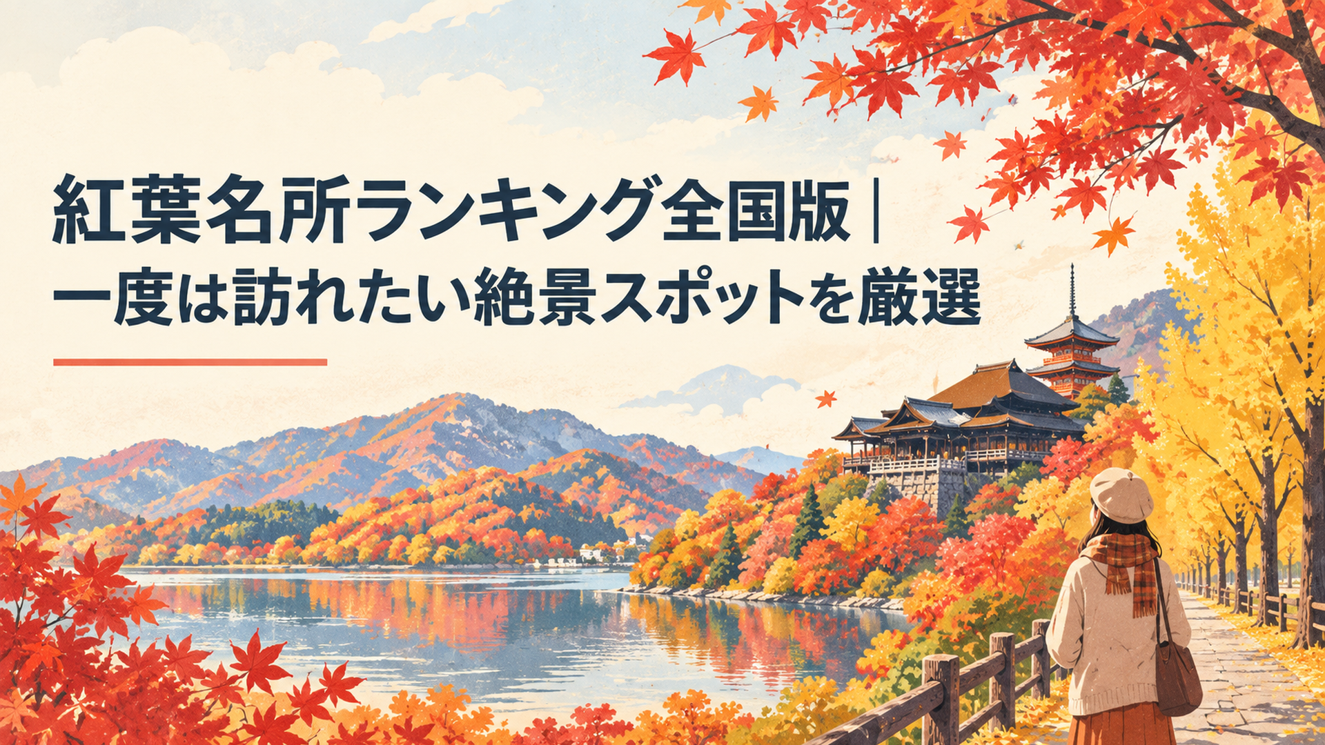 赤や黄金色に染まる山々と湖、イチョウ並木、古寺が広がる日本全国の紅葉絶景