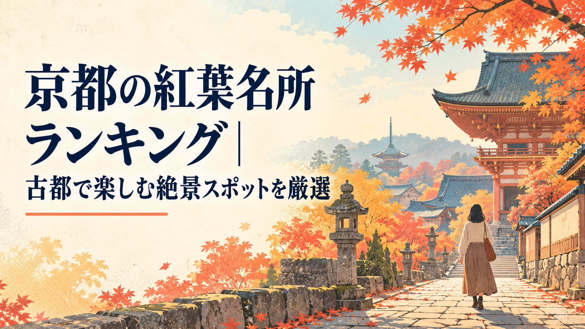 紅葉に包まれた京都の寺院と石畳をゆっくり歩く秋の古都の風景