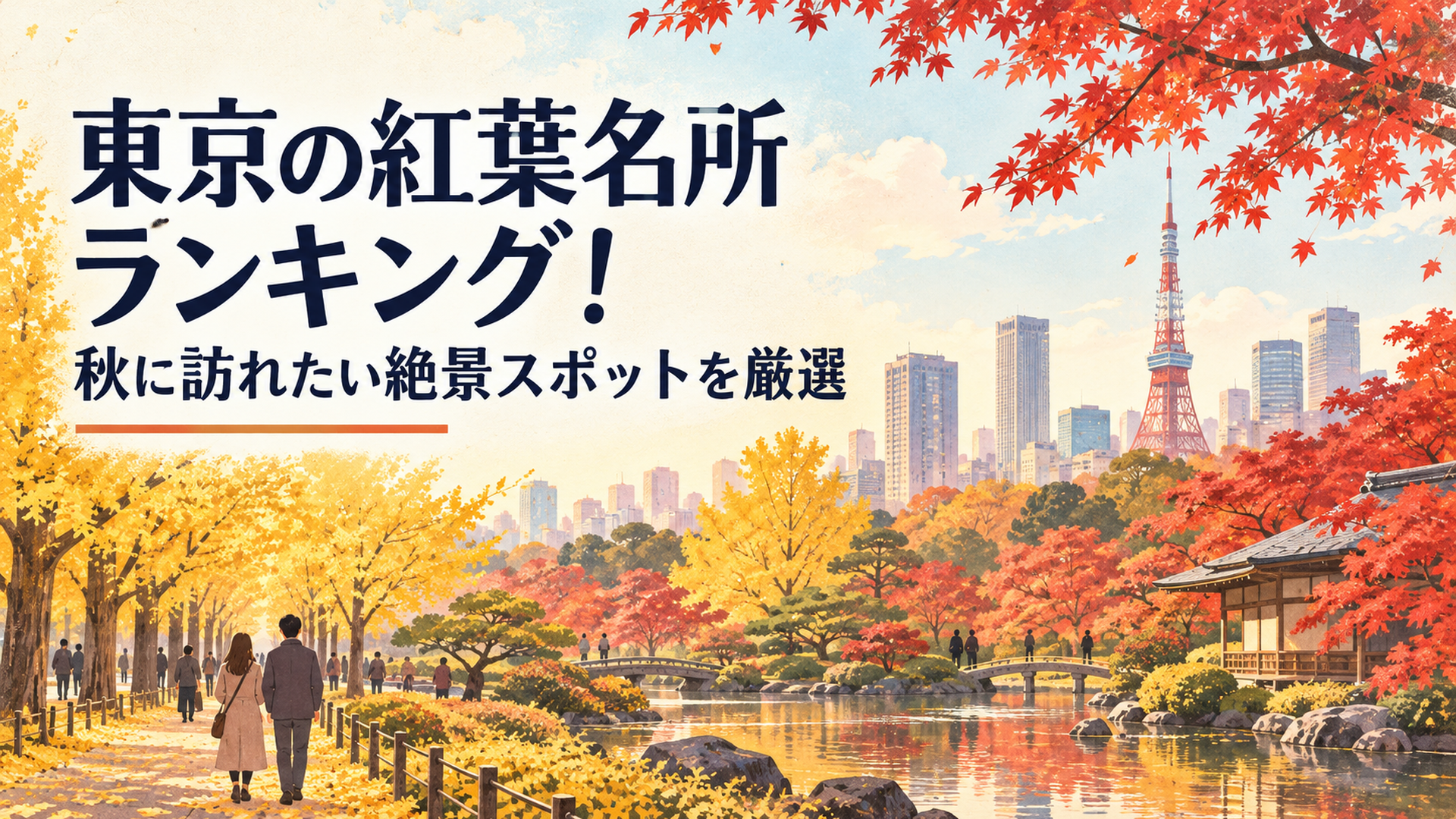 黄金色のイチョウ並木と真紅のモミジが彩る東京の秋、歴史ある日本庭園と都心の街並みが調和する明るく温かな紅葉風景