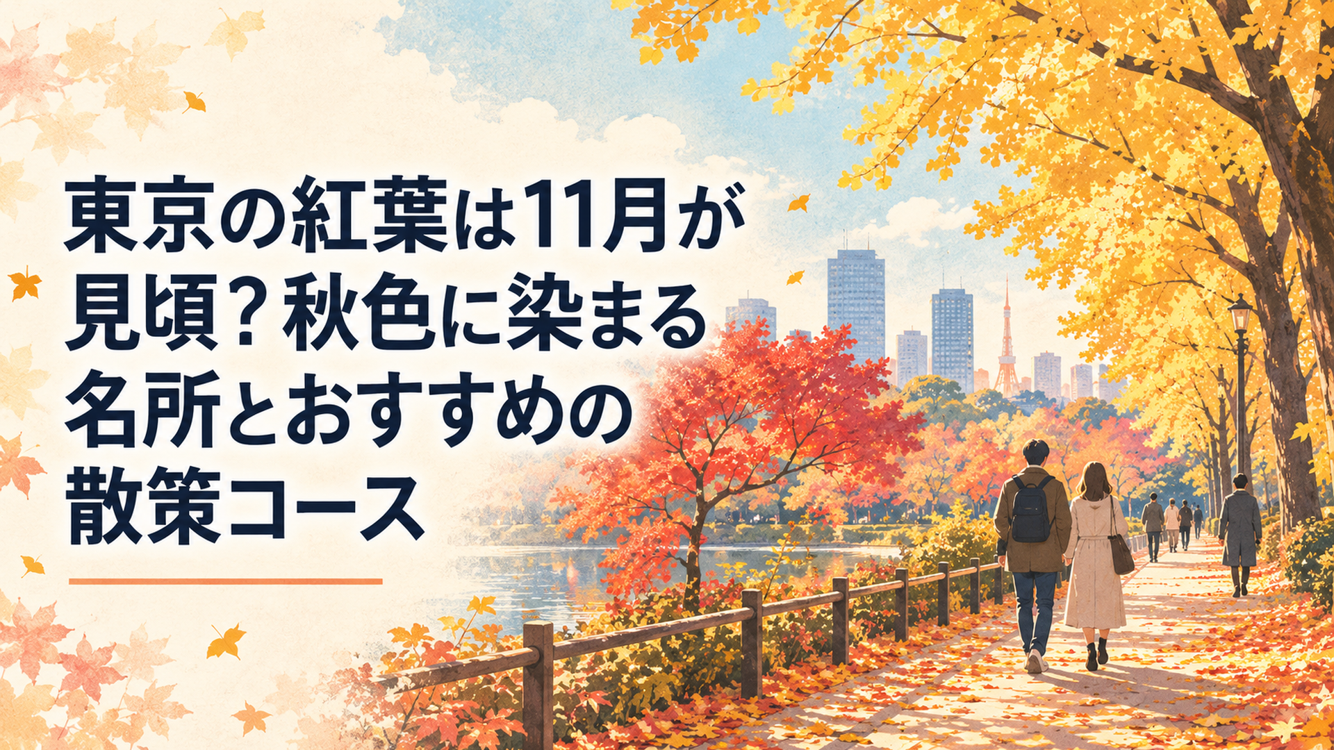 2026年11月下旬の東京を象徴する黄金色のイチョウ並木と真紅のモミジ、落ち葉が敷き詰められた遊歩道を秋の柔らかな日差しが照らす穏やかな紅葉風景