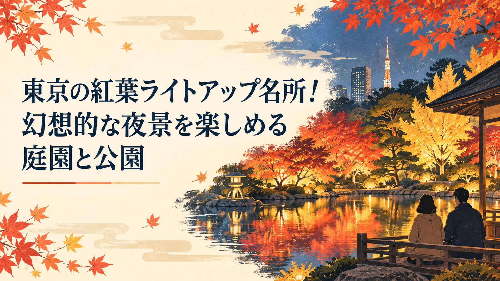 夜の東京の歴史ある日本庭園でライトアップされた真紅のモミジと黄金色のイチョウが静かな池に映り込み、温かな光に包まれた幻想的な秋の風景