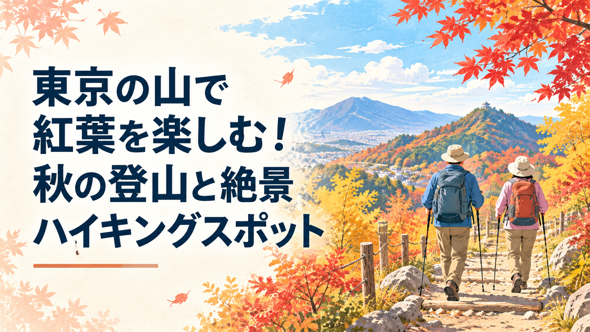2026年秋の東京の紅葉登山をテーマに、高尾山と御岳山を思わせる山並み、真紅のモミジと黄金色の木々、秋晴れの登山道を歩く中高年ハイカーの後ろ姿を描いた爽やかな風景