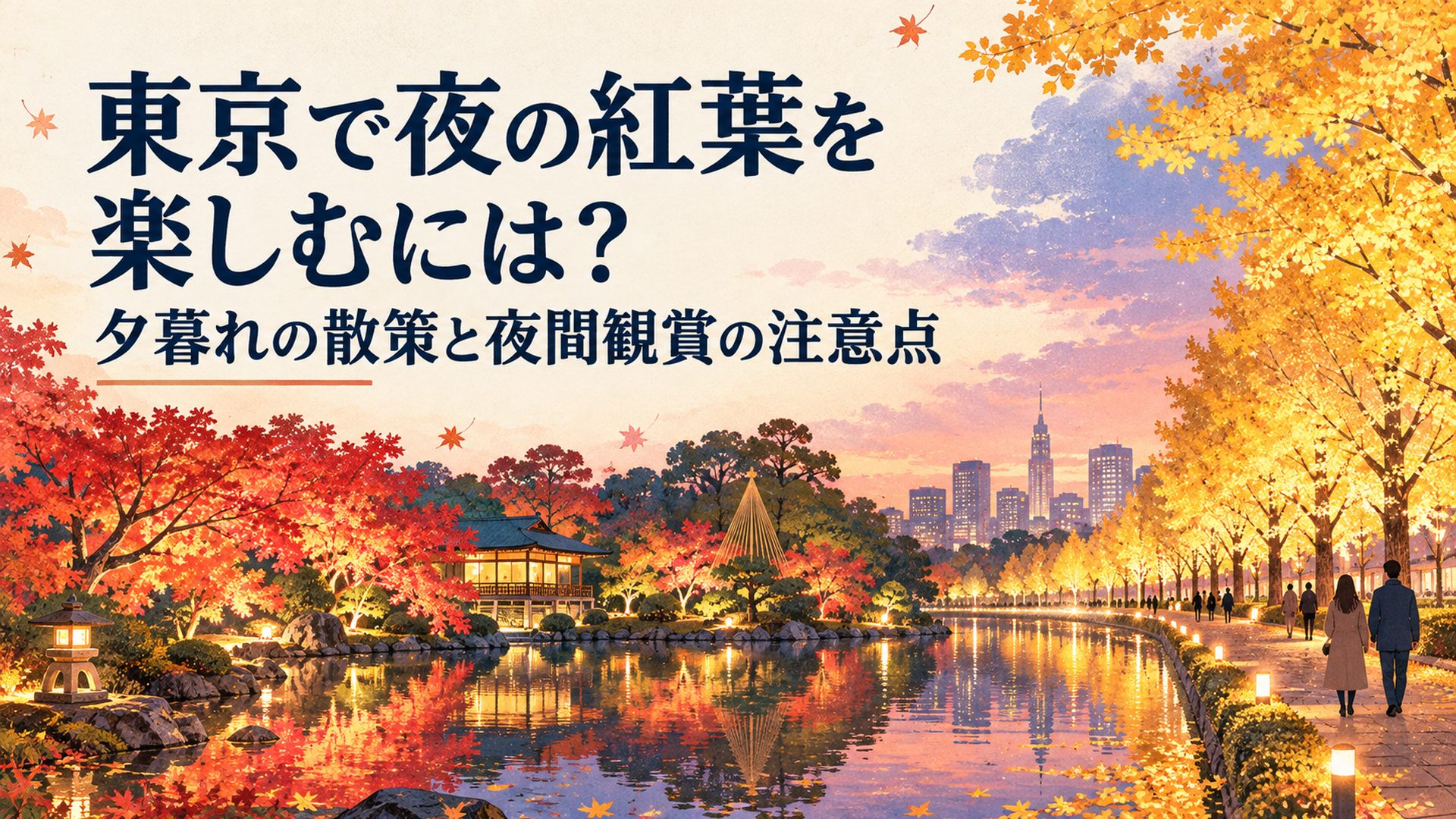 2026年秋の東京の紅葉ライトアップをテーマに、左側に真紅のモミジが池に映り込む六義園風の日本庭園、右側に黄金色のイチョウ並木と水路が輝く昭和記念公園風の夜景を配置した、温かく幻想的な秋の風景