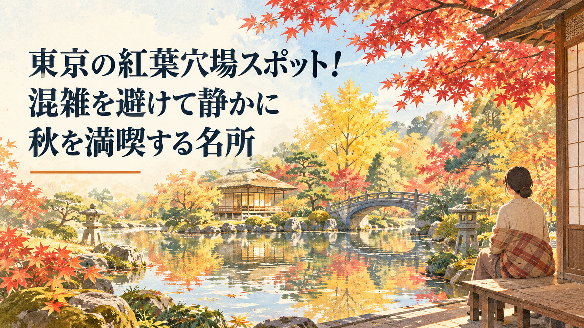 2026年秋の東京の紅葉穴場をイメージした静かな日本庭園。真紅のモミジと黄金色のイチョウが池の水面に映り、歴史ある茶室と石橋が木漏れ日に包まれる。人影の少ない穏やかな晩秋の風景。明るいレトロ水彩イラスト、横長16対9、文字なし