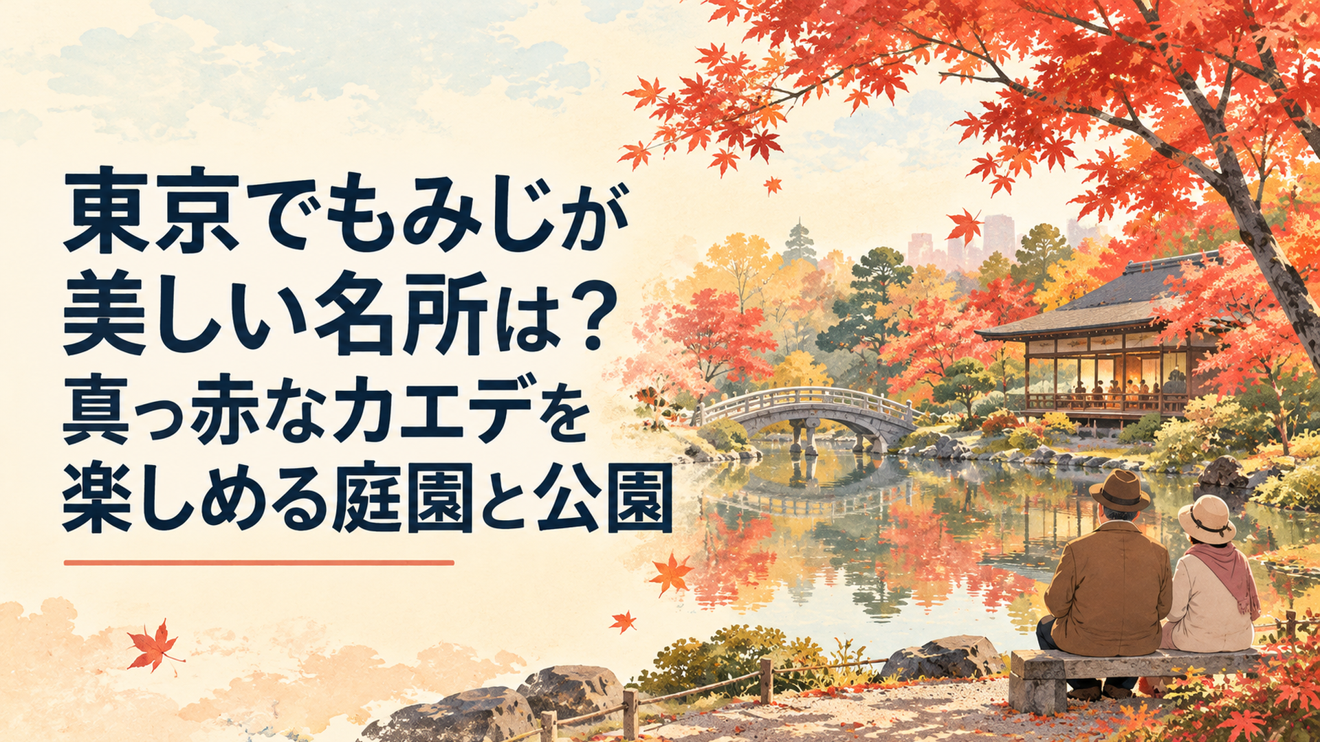 東京の秋を象徴する美しい日本庭園。静かな池に真っ赤なイロハモミジが映り込み、石橋と伝統的な茶屋が柔らかな秋の日差しに包まれる。紅葉を楽しむ中高年夫婦の小さな後ろ姿。淡いクリーム色の空、赤と黄金色の美しい調和、懐かしいレトロ水彩イラスト、横長16対9、文字なし