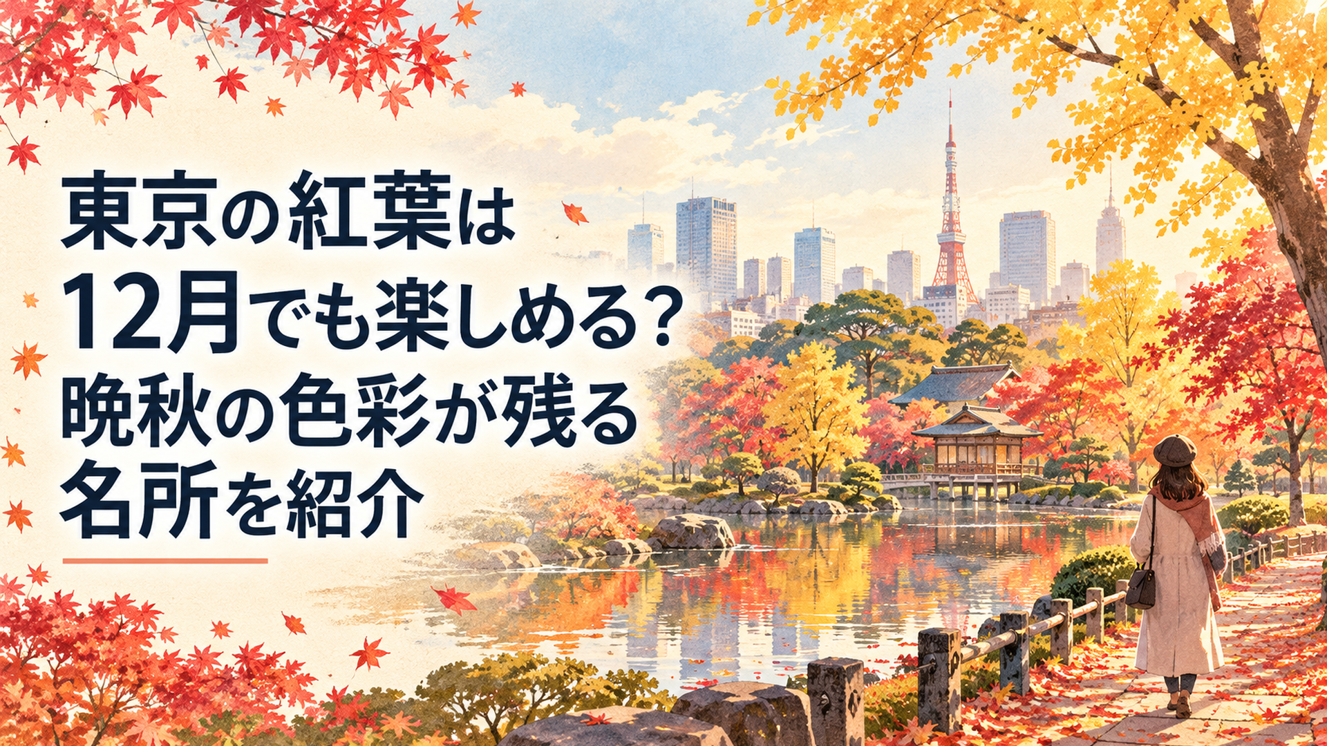 12月の東京の紅葉をイメージした美しい日本庭園、池に映る真紅のモミジと黄金色のイチョウ、遠くに冬の東京の街並み、柔らかな午後の日差し、落ち葉に包まれた散策路、明るく温かなレトロ水彩イラスト、横長16対9、文字なし