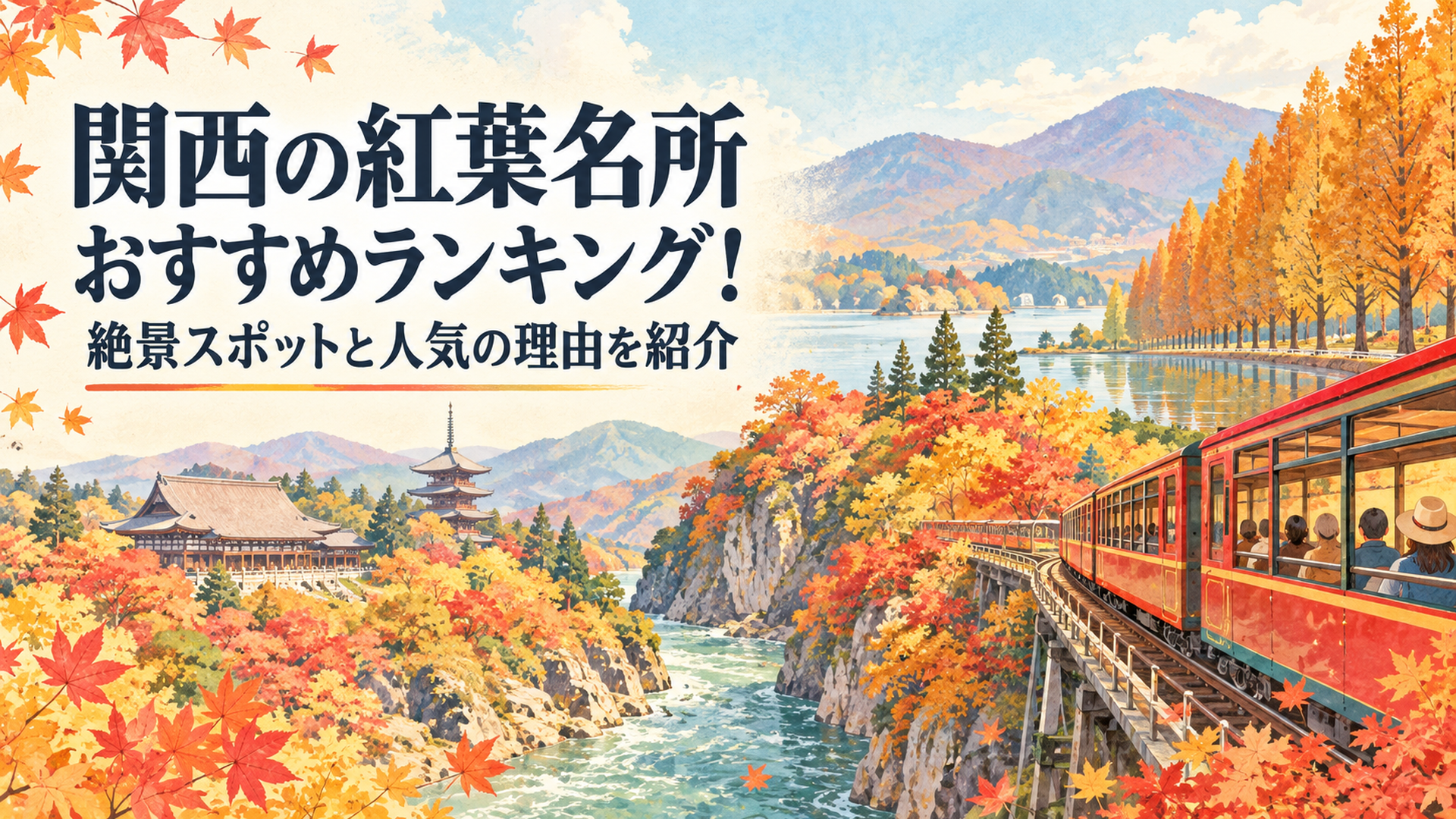 京都の嵯峨野トロッコ列車が赤や黄色に染まった保津峡を走り、背景に滋賀のメタセコイア並木と奈良の歴史ある寺院が広がる関西の秋景色。明るいパステルカラー、柔らかな光、懐かしいレトロ水彩イラスト、横長16対9、文字なし