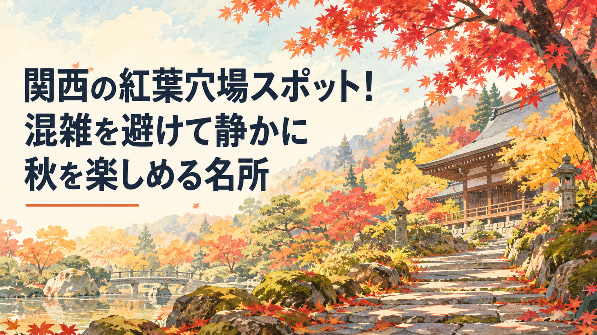 関西の紅葉穴場8選をイメージした静かな秋の日本庭園。真紅のモミジと黄金色の木々、苔むした石畳、落ち葉が積もる小径、奥に見える歴史ある木造寺院。柔らかな秋の日差し、温かく懐かしいレトロ水彩イラスト、横長16対9、文字なし
