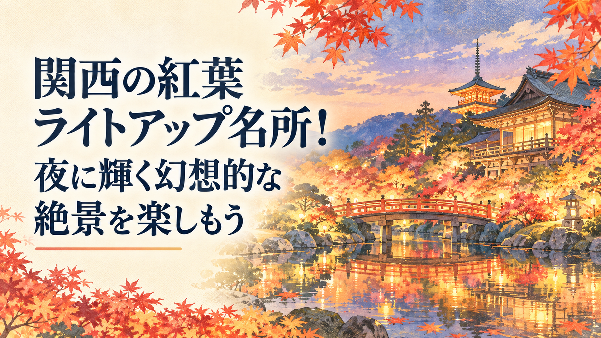 2026年の関西紅葉ライトアップをイメージした秋の夜景。京都の歴史ある寺院、朱塗りの橋、赤や黄金色に染まるモミジ、池に映る幻想的な光。明るいパステルカラーと温かな照明を組み合わせた懐かしいレトロ水彩イラスト、横長16対9、文字なし