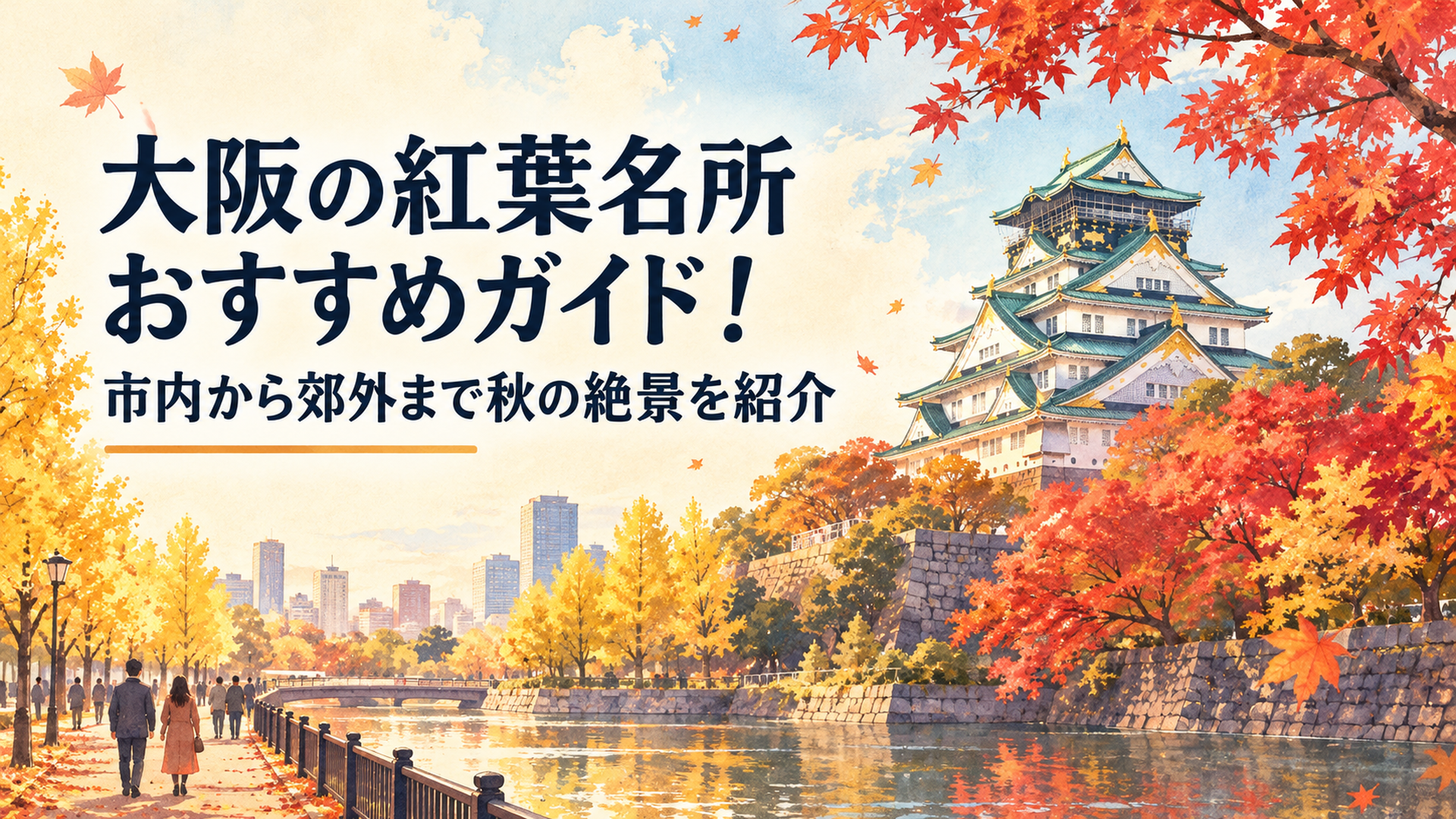 大阪城天守閣と真紅のモミジ、黄金色のイチョウ並木が広がる2026年秋の大阪をイメージした風景。右側に大阪城と紅葉、左側に明るい余白を設けた温かく懐かしいレトロ水彩イラスト。横長16対9、文字なし
