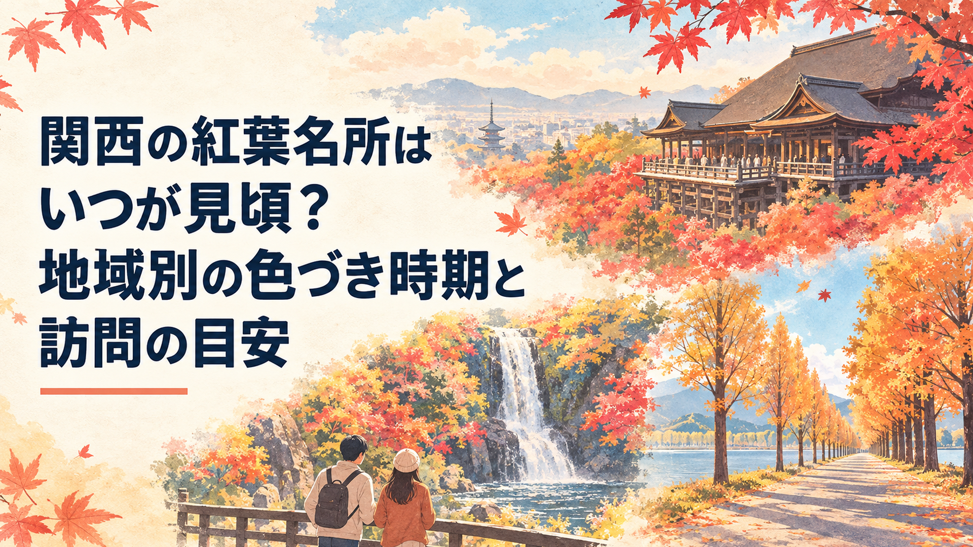 関西の紅葉見頃2026をテーマに、京都の歴史ある寺院と真紅のモミジ、大阪の箕面大滝、滋賀のメタセコイア並木を組み合わせた秋の風景。淡いパステルカラーと柔らかな日差しに包まれた懐かしいレトロ水彩イラスト。横長16対9、文字なし