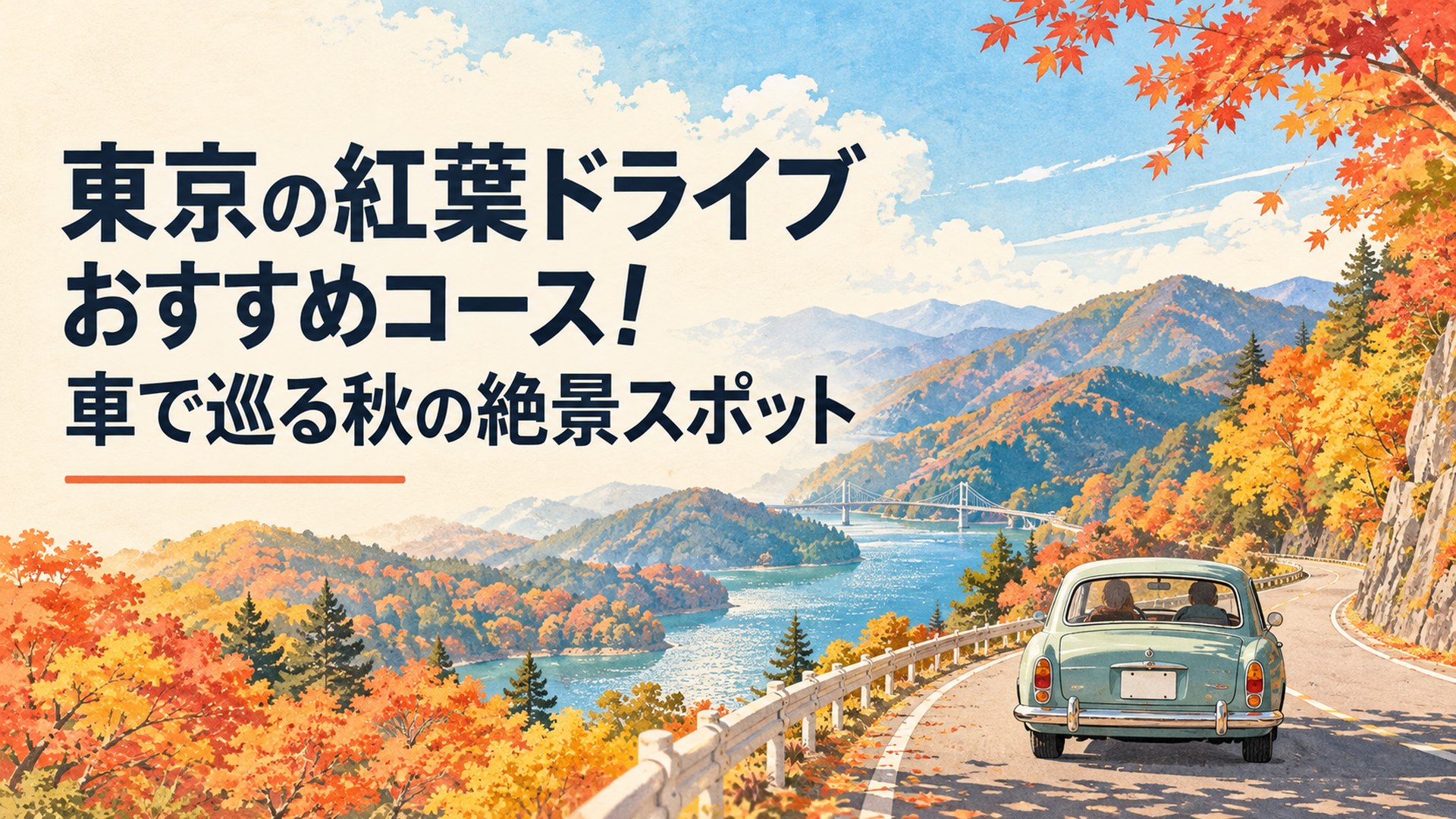 東京・奥多摩の秋の紅葉ドライブをイメージした風景。赤や黄色に染まった山々の間を走るレトロな乗用車、緩やかに続く山道、遠くに見える青い奥多摩湖、澄んだ秋空。明るいパステルカラーの温かなレトロ水彩風、横長16対9、文字なし