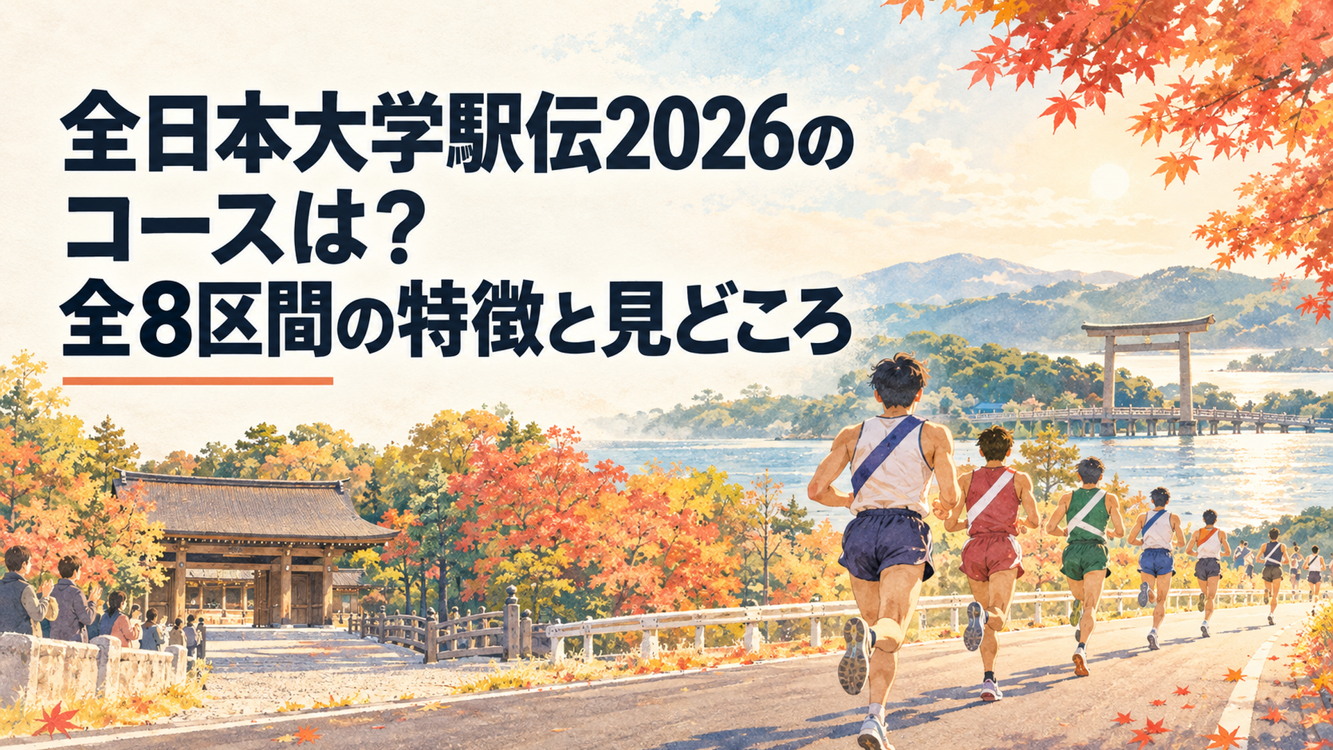 全日本大学駅伝2026のコースをイメージした横長16対9のレトロ水彩イラスト。名古屋の熱田神宮から三重県の伊勢神宮へ続く秋の街道を大学駅伝選手たちが走る。沿道の紅葉と穏やかな日差し、温かいパステルカラー、文字なし
