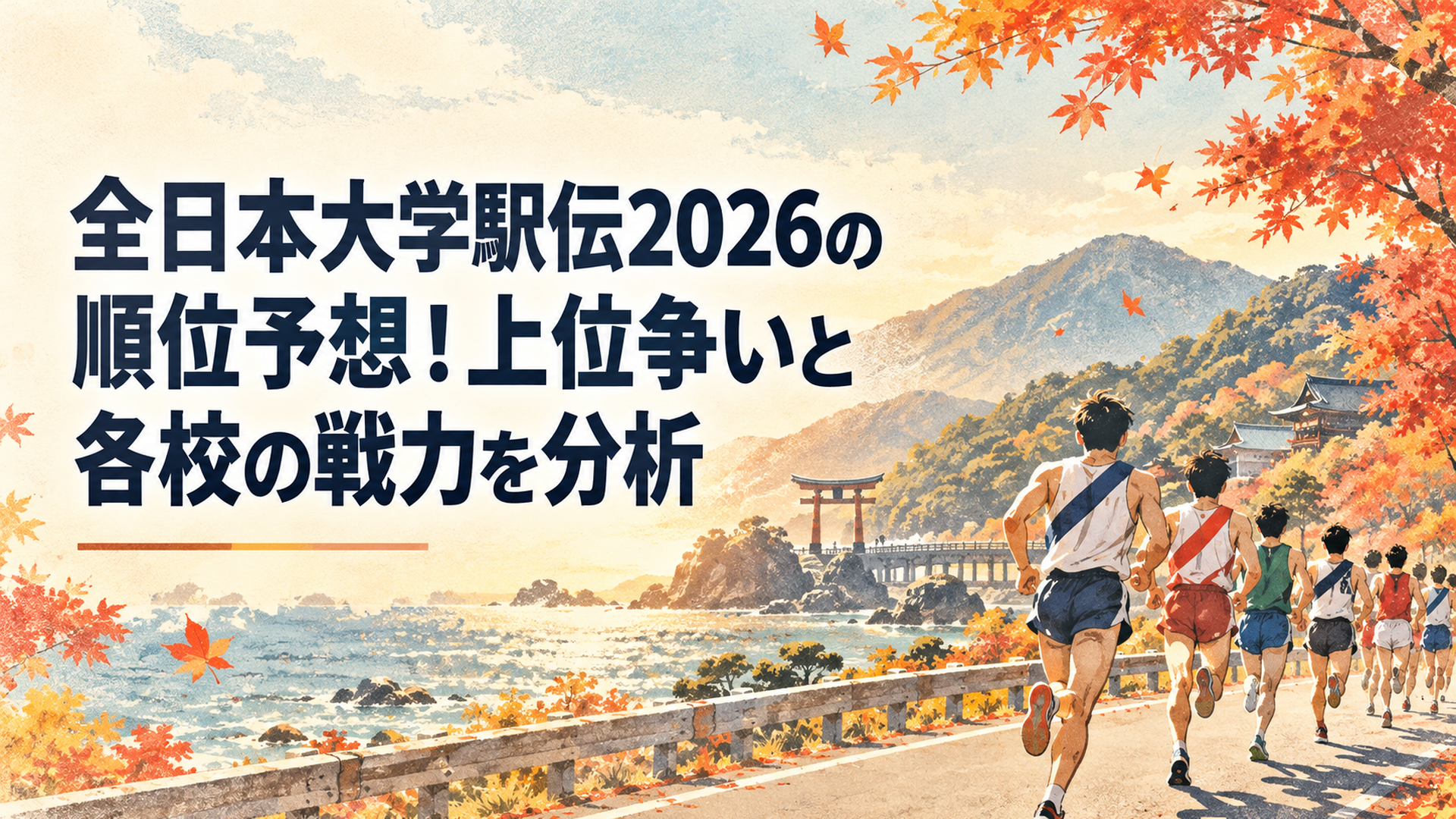 2026年全日本大学駅伝の順位予想をテーマに、秋の伊勢路を力強く走る大学駅伝選手と紅葉を描いた横長16対9の温かなレトロ水彩イラスト