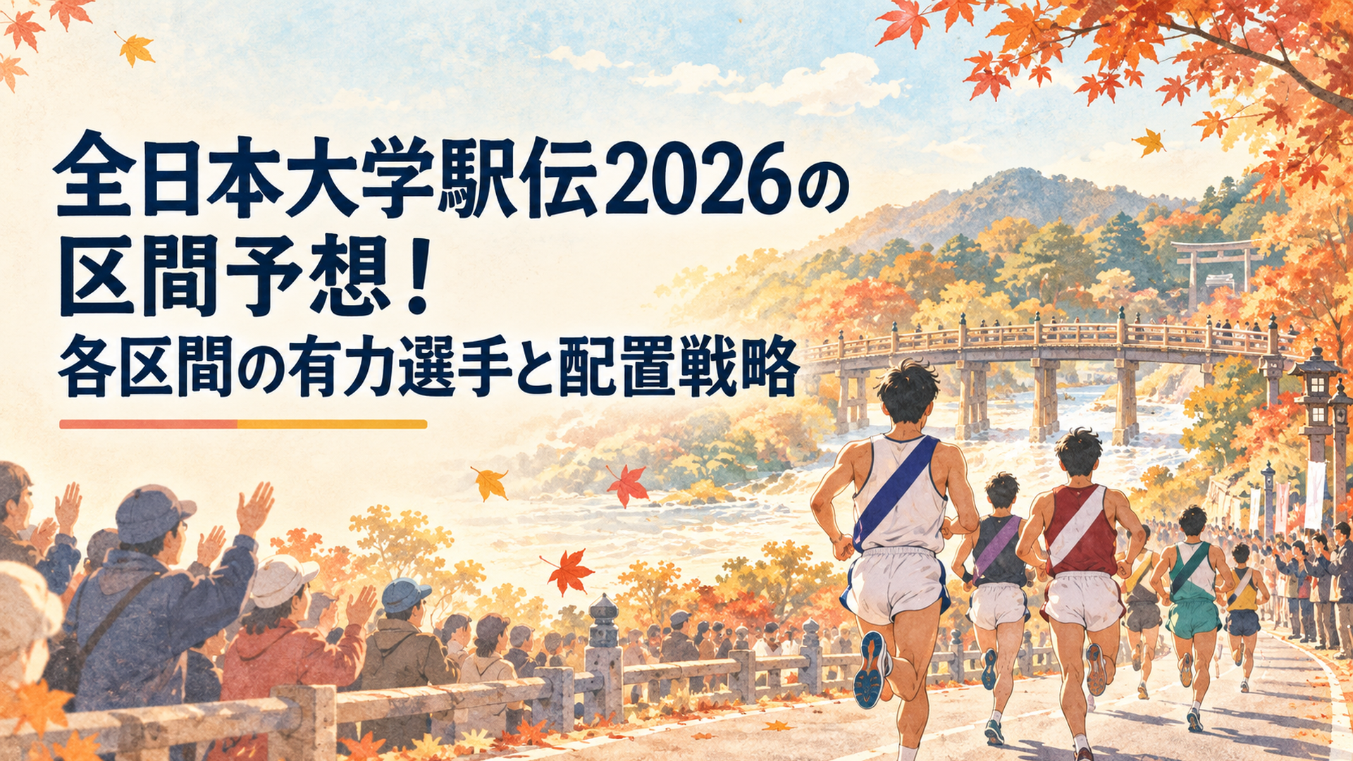 全日本大学駅伝2026の区間予想をテーマに、秋の伊勢路を走る男子大学駅伝選手たちの後ろ姿、沿道の紅葉と応援する観客、遠景に伊勢神宮の宇治橋を思わせる木造橋を描いた横長16対9の温かなレトロ水彩イラスト