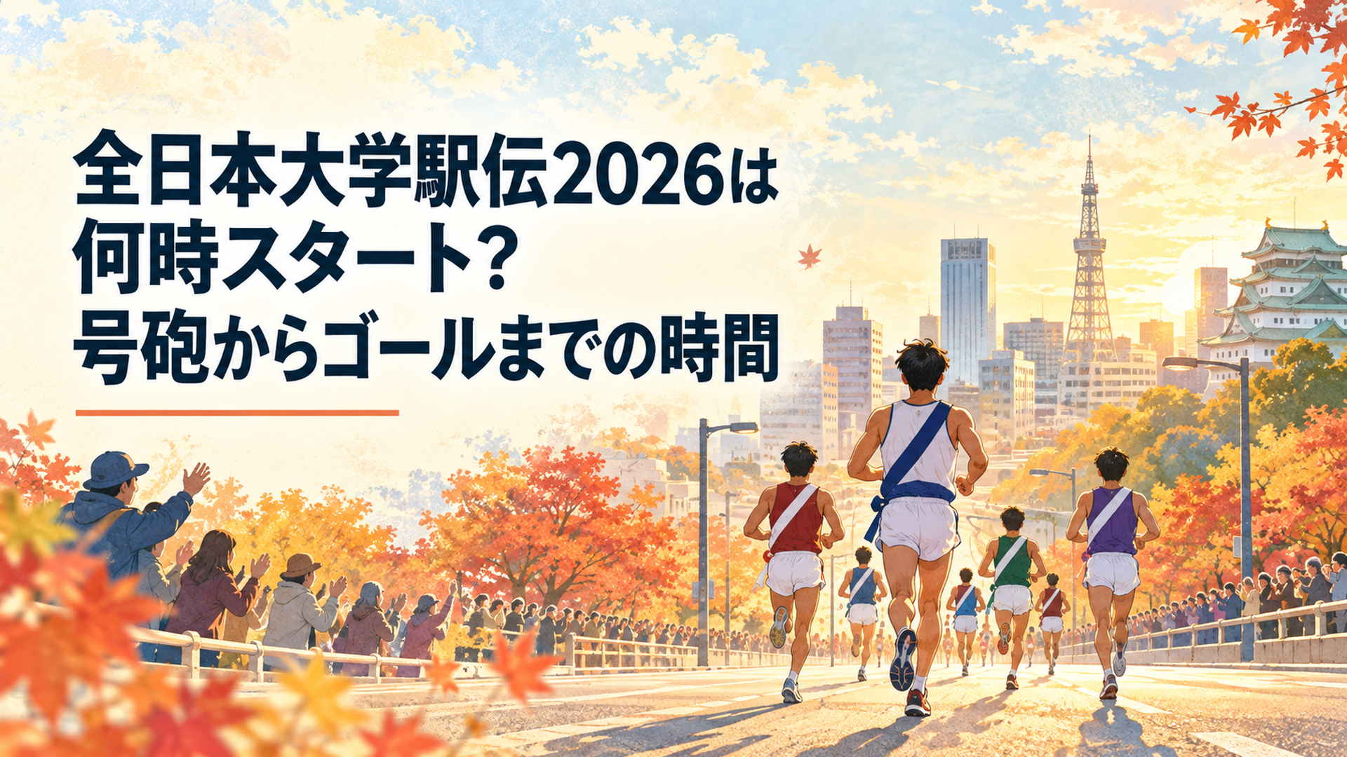 全日本大学駅伝2026をイメージした秋の伊勢路。朝日に照らされた名古屋の街道を男子大学駅伝選手たちが走り出す後ろ姿。沿道の紅葉と応援する人々を描いた横長16対9の温かなレトロ水彩イラスト。文字なし