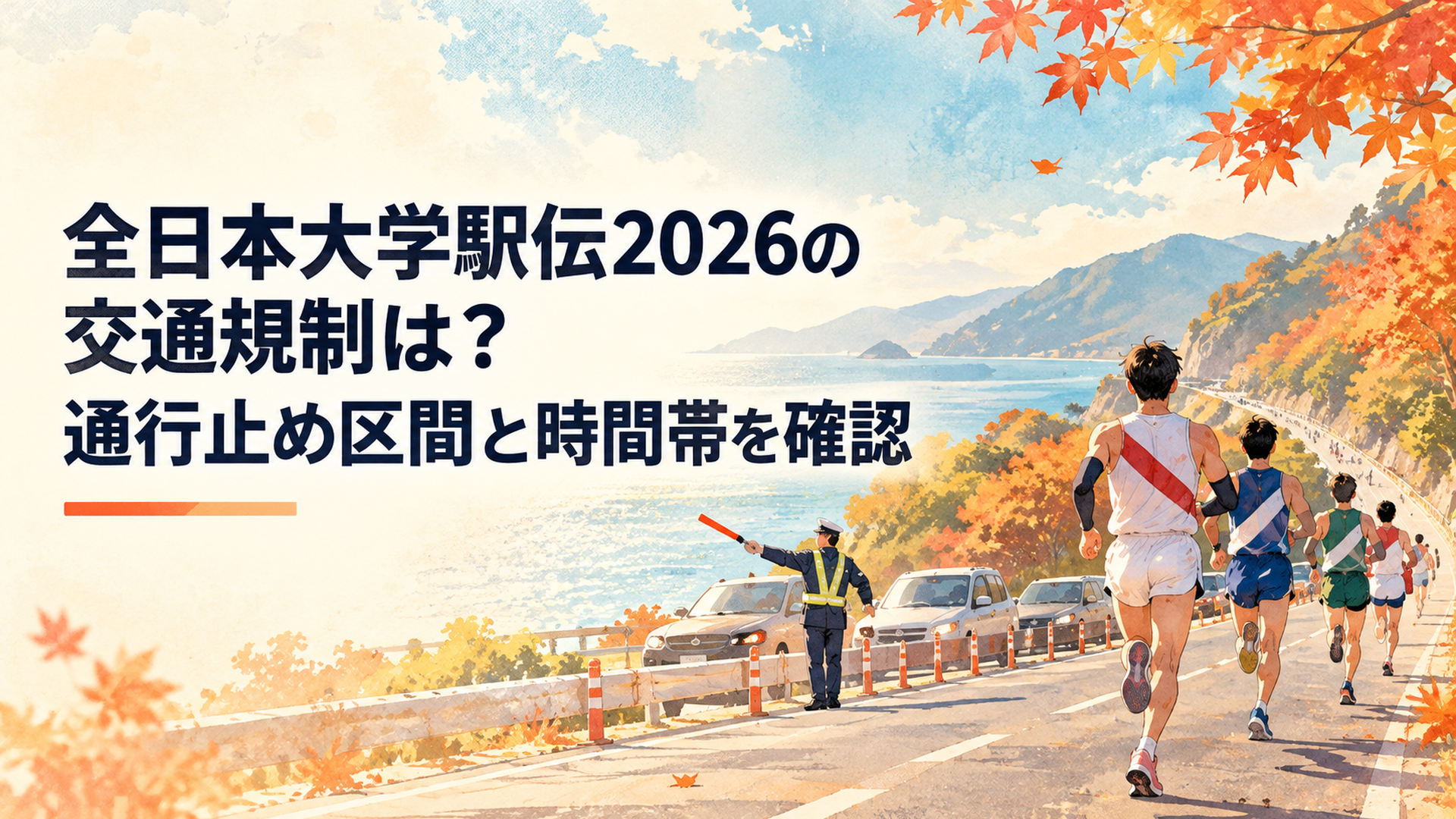 秋の伊勢路を走る大学駅伝ランナーの後ろ姿と交通規制が行われる国道23号、沿道の紅葉と交通整理をする係員を描いた横長16対9の温かなレトロ水彩イラスト、文字なし