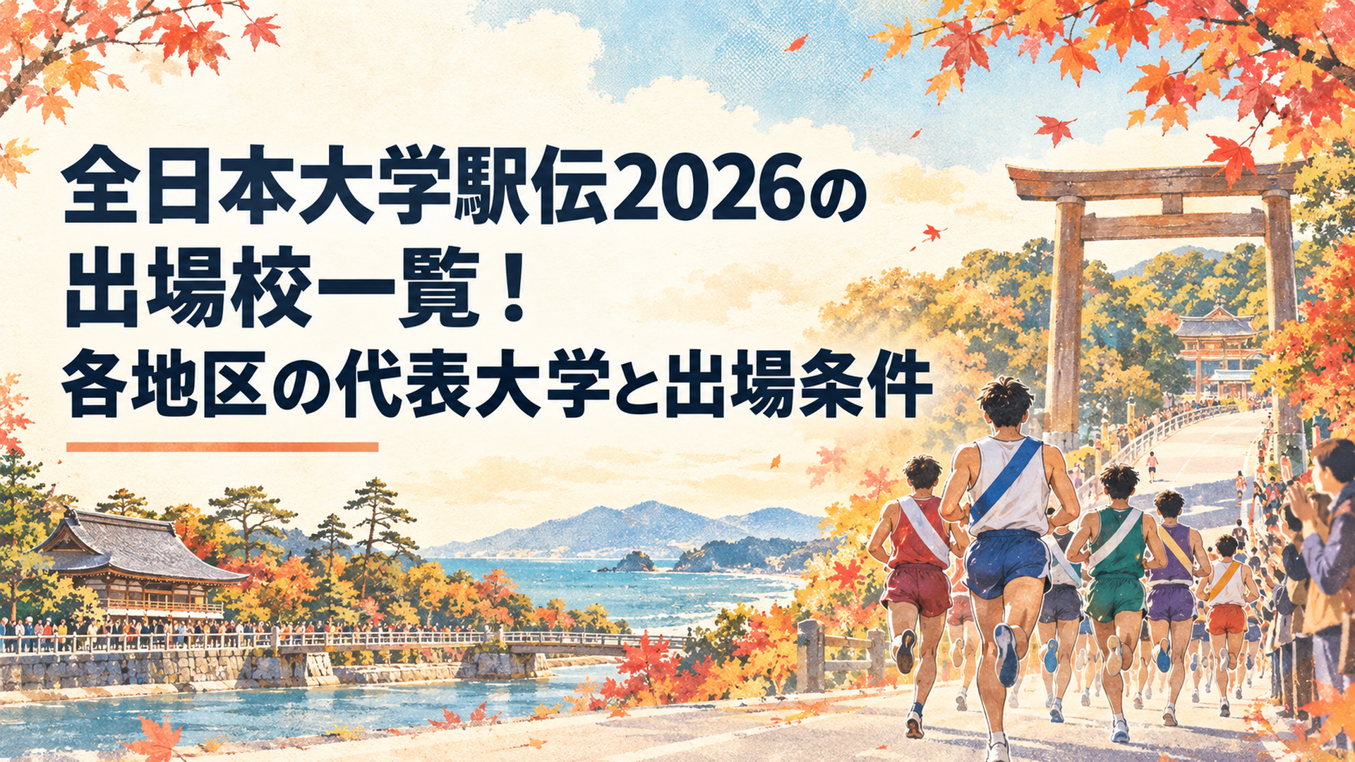 秋の伊勢路を走る全国の大学駅伝選手たち。熱田神宮から伊勢神宮へ続く街道と紅葉、沿道の応援風景を描いた横長16対9の温かなレトロ水彩イラスト。文字なし