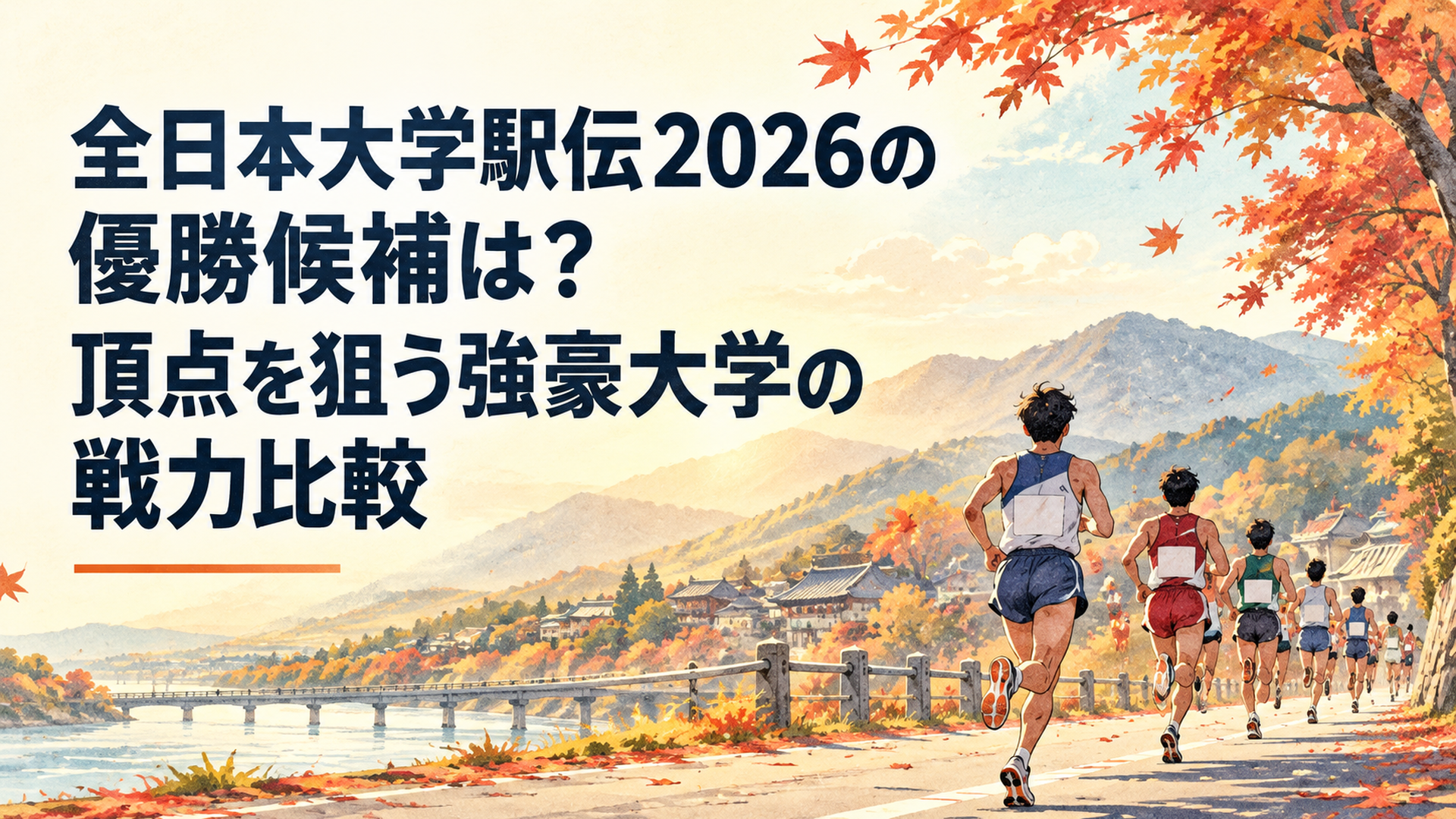 秋の伊勢路を走る大学駅伝の選手たちの後ろ姿。紅葉に彩られた街道と遠くの山並み、優勝を目指して走るランナーを描いた横長16対9の温かなレトロ水彩イラスト。文字なし