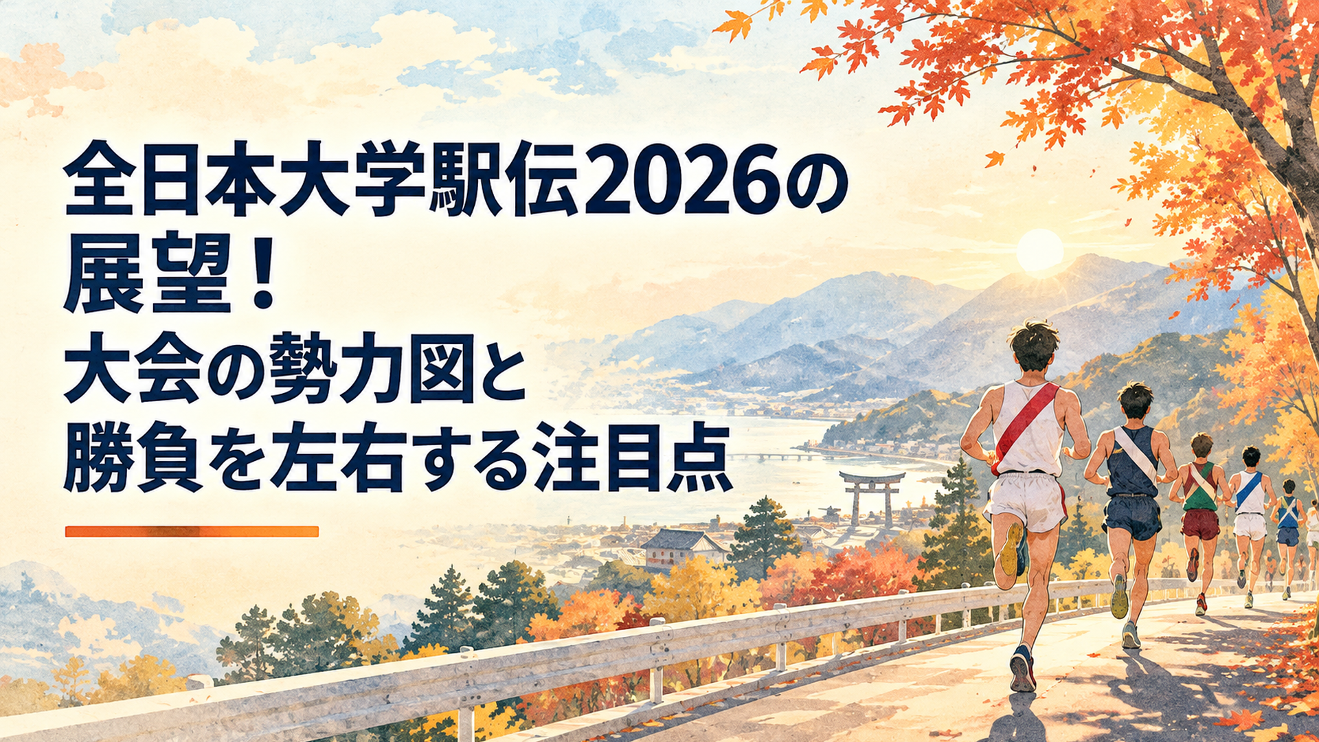 秋の伊勢路を駆け抜ける大学駅伝ランナーたちの後ろ姿。紅葉した街路樹と遠くの山並み、柔らかな朝日を描いた横長16対9の温かなレトロ水彩イラスト。文字なし